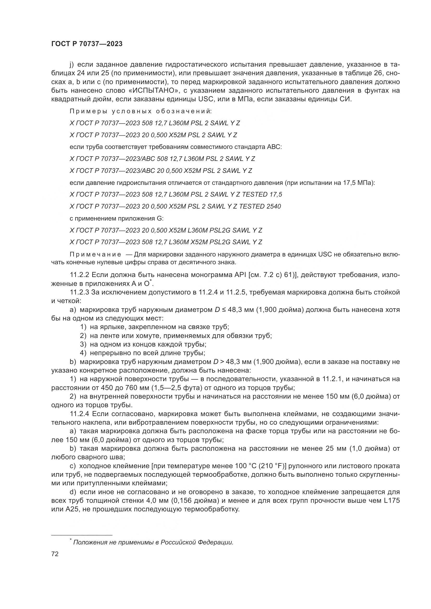ГОСТ Р 70737-2023, страница 78
