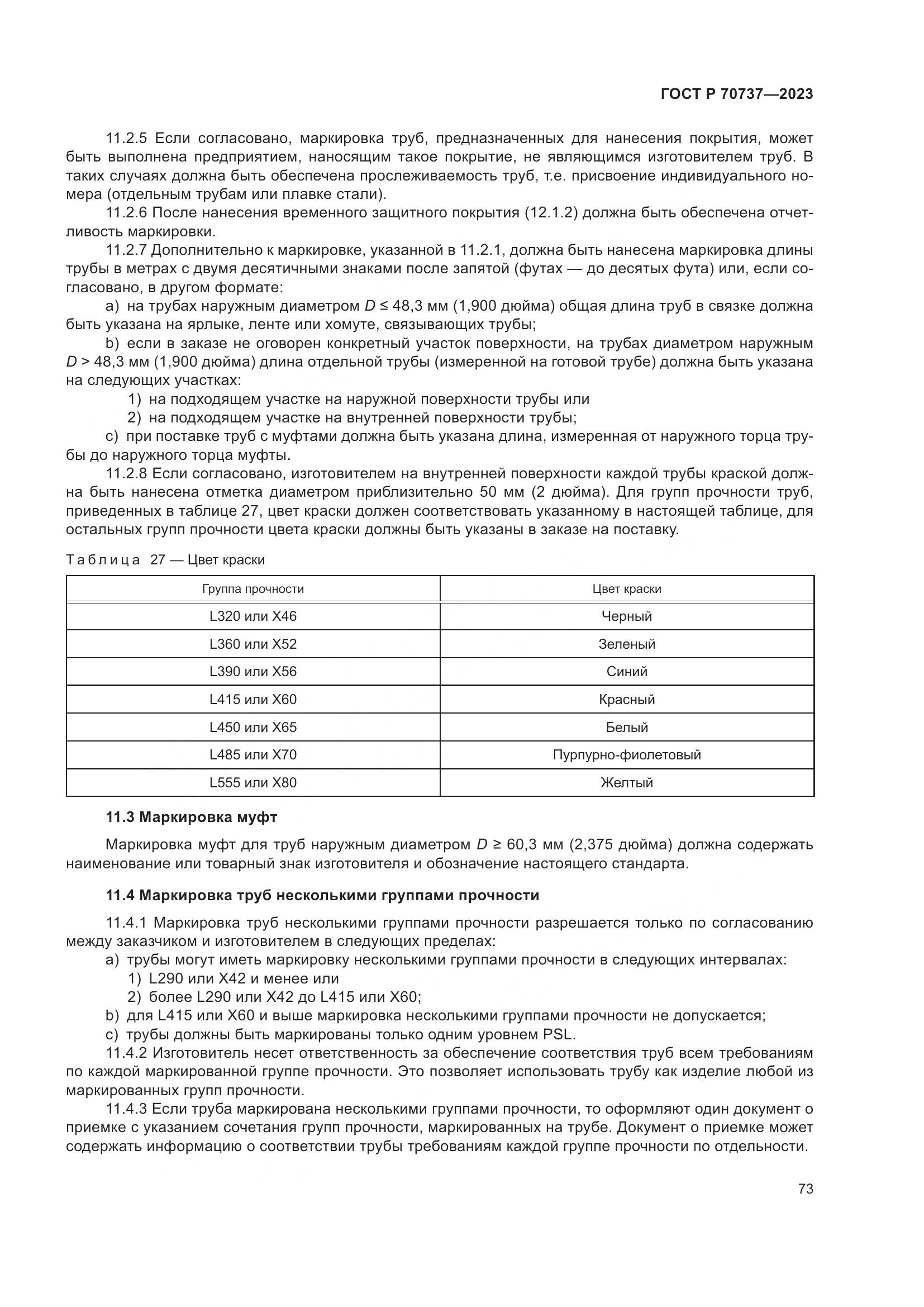 ГОСТ Р 70737-2023, страница 79