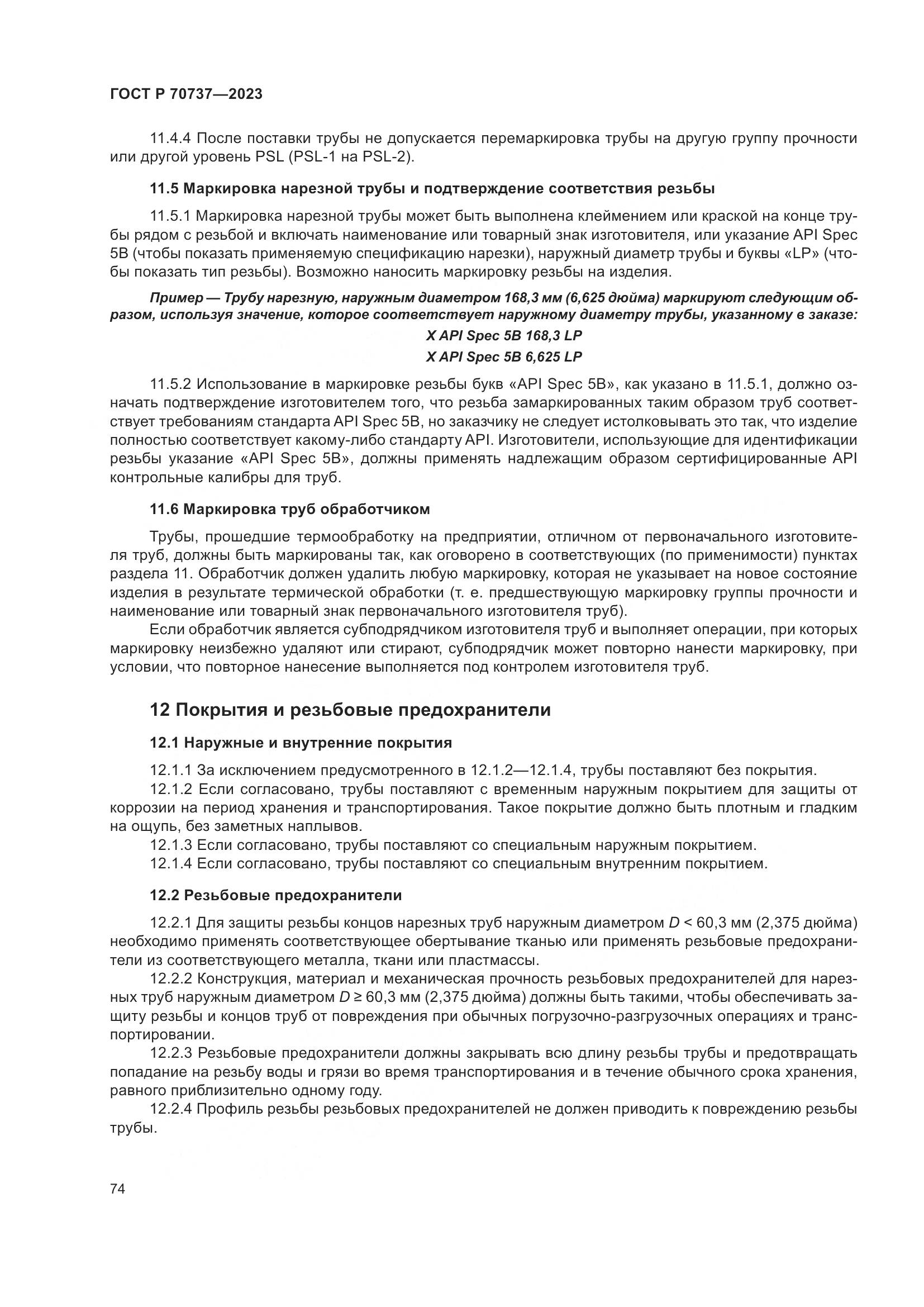 ГОСТ Р 70737-2023, страница 80