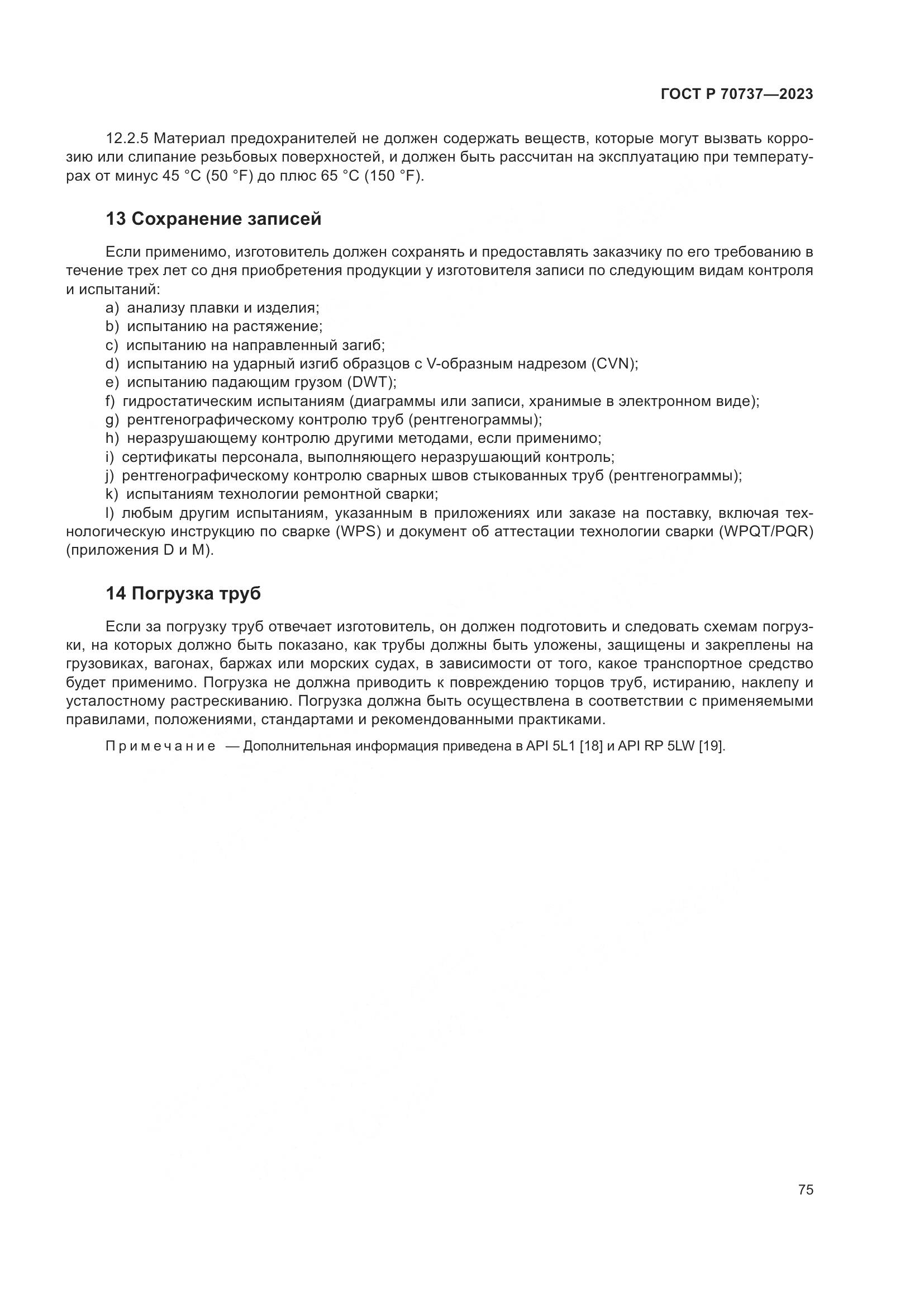 ГОСТ Р 70737-2023, страница 81