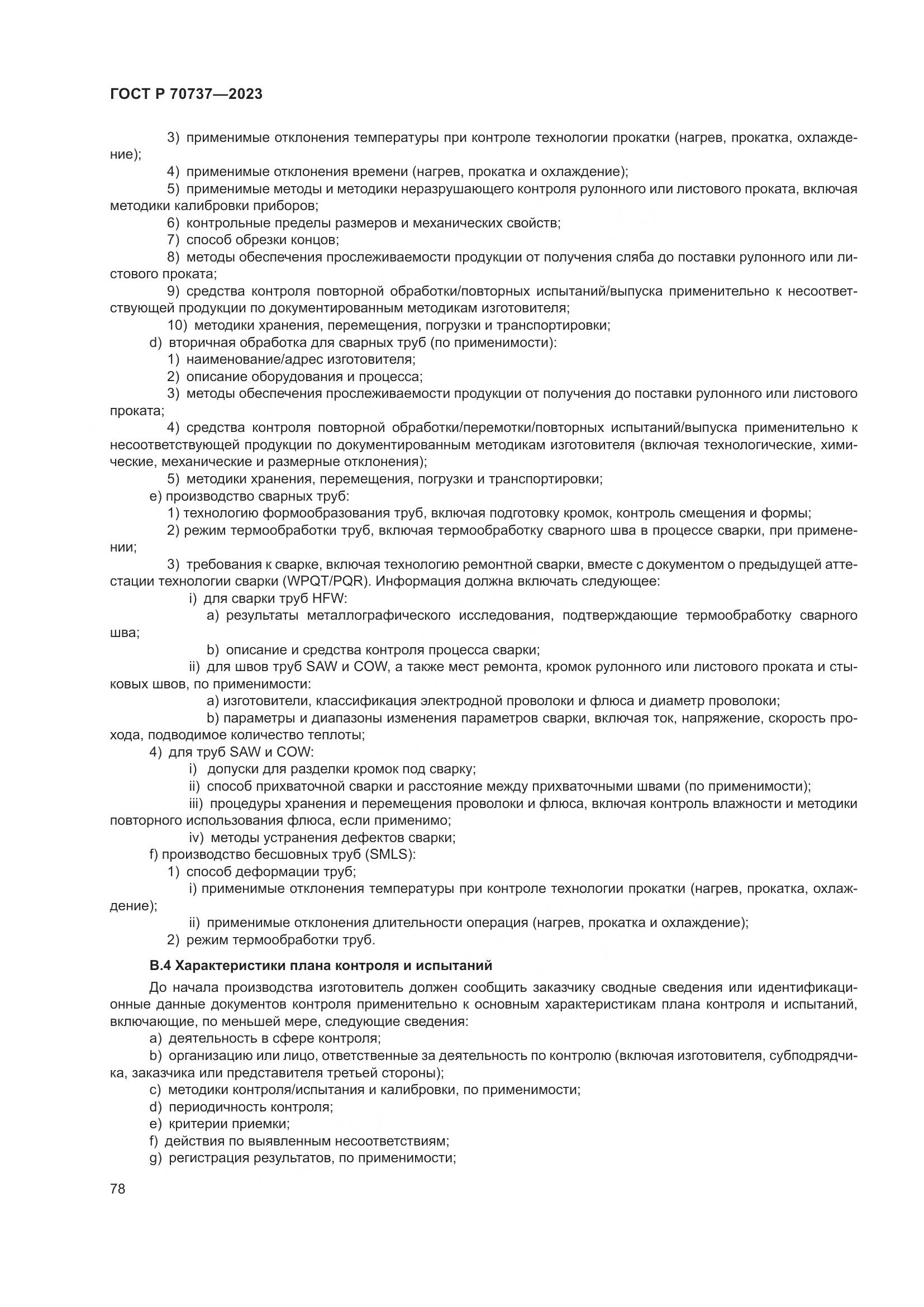 ГОСТ Р 70737-2023, страница 84