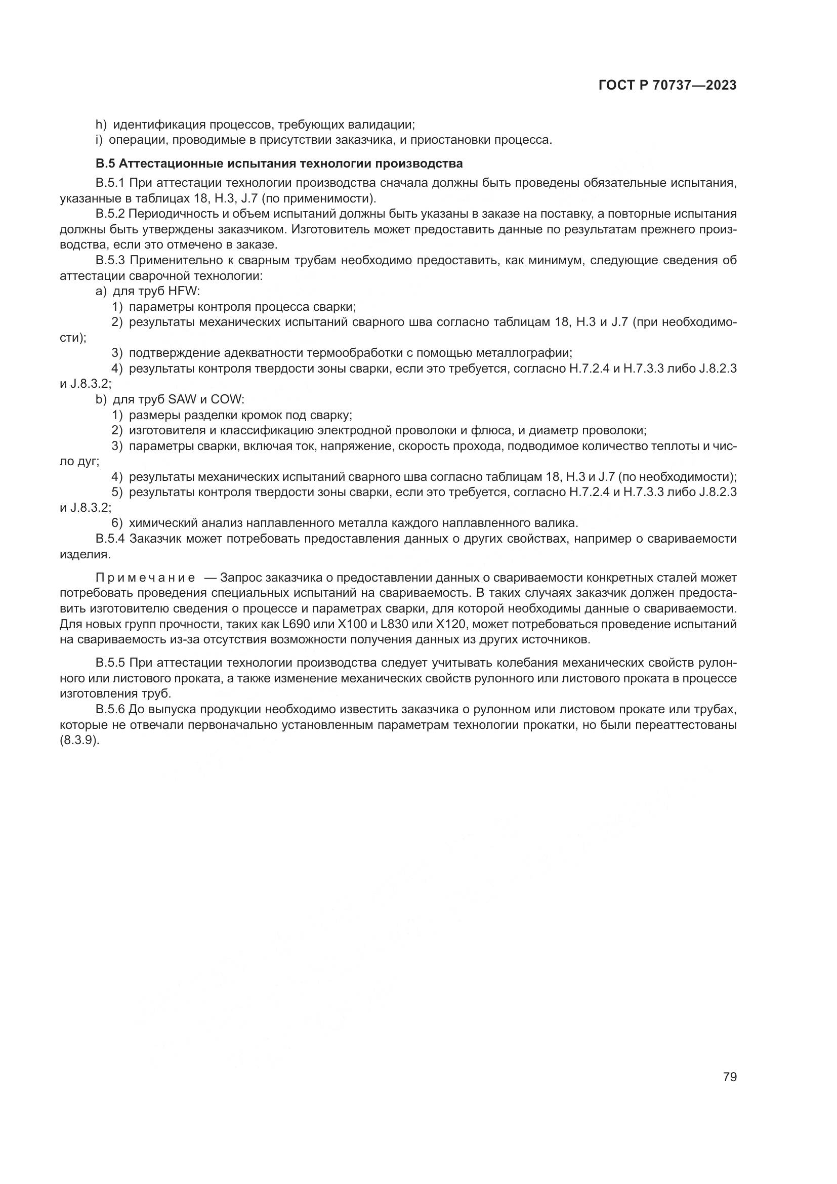 ГОСТ Р 70737-2023, страница 85