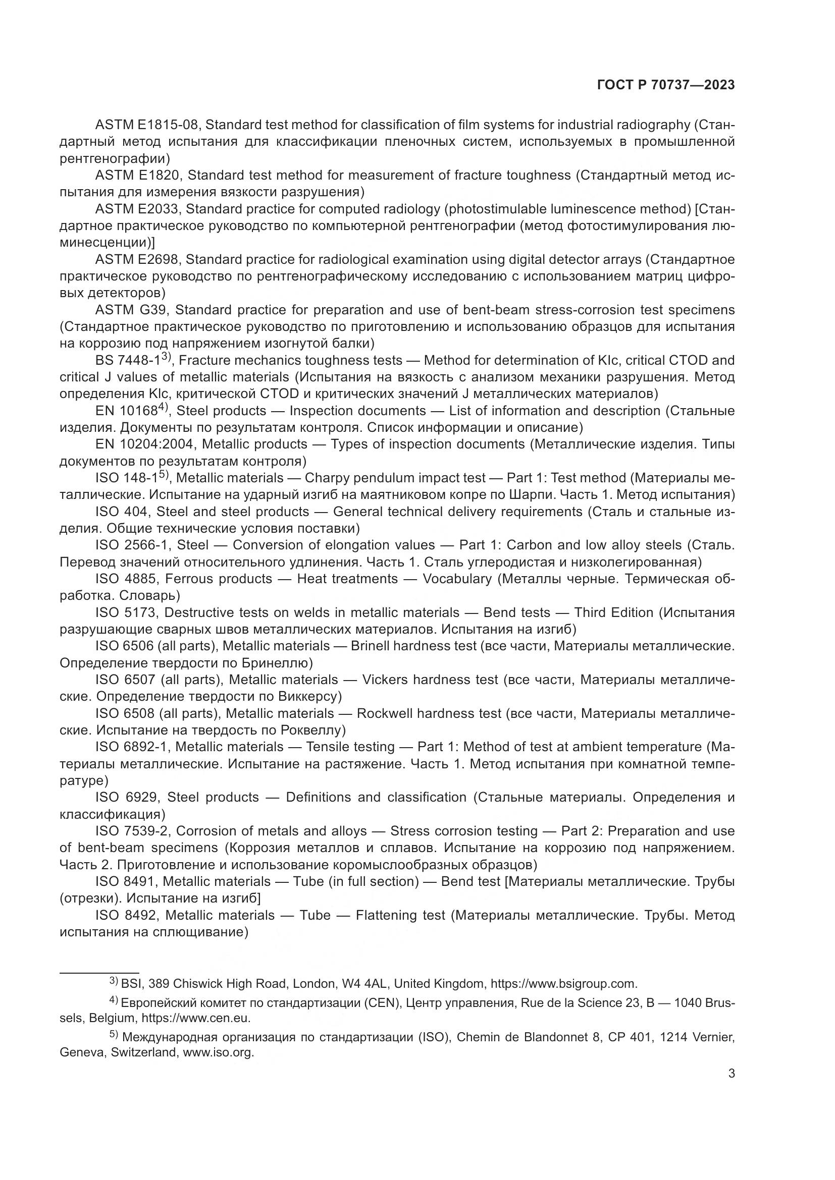 ГОСТ Р 70737-2023, страница 9