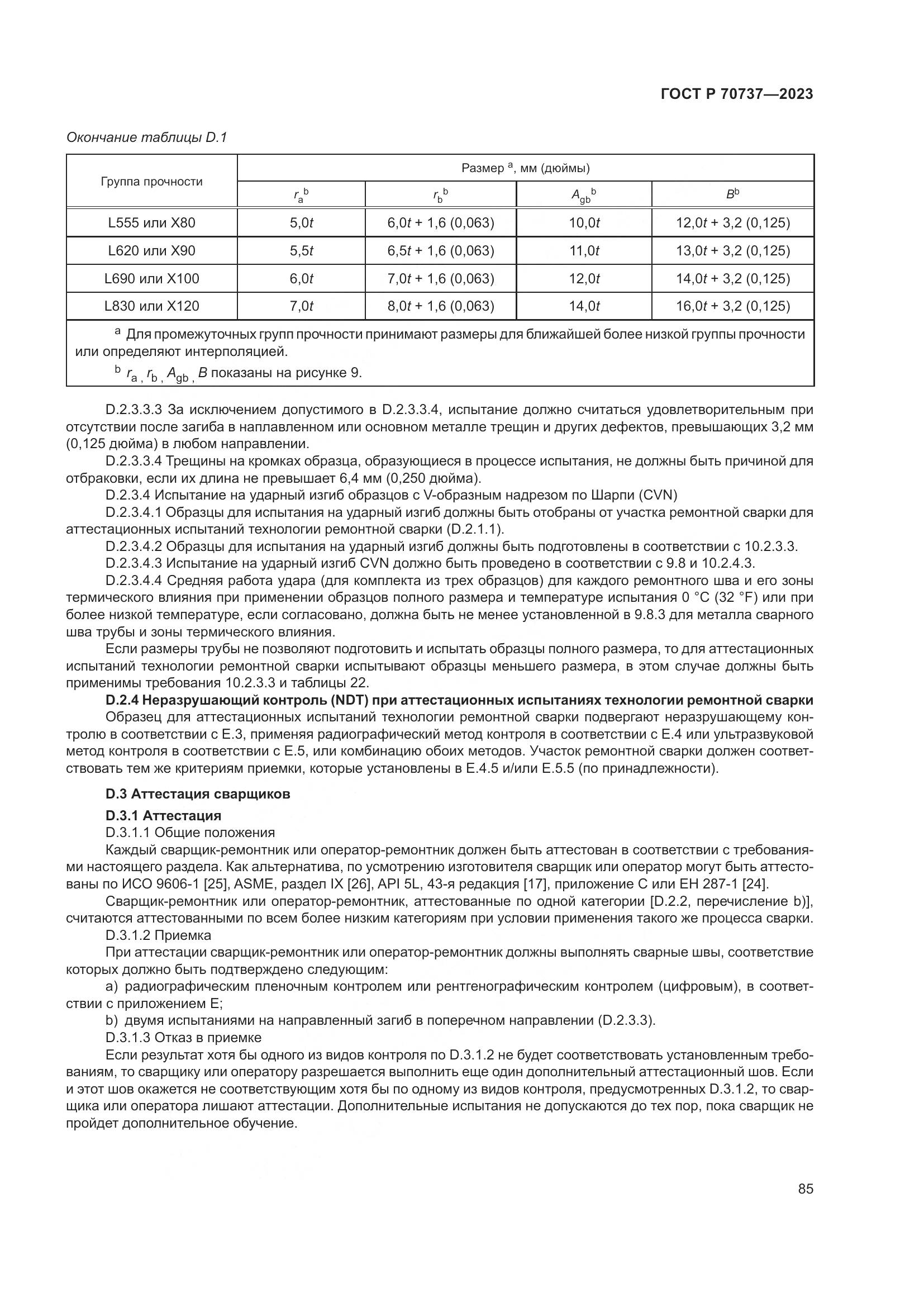 ГОСТ Р 70737-2023, страница 91