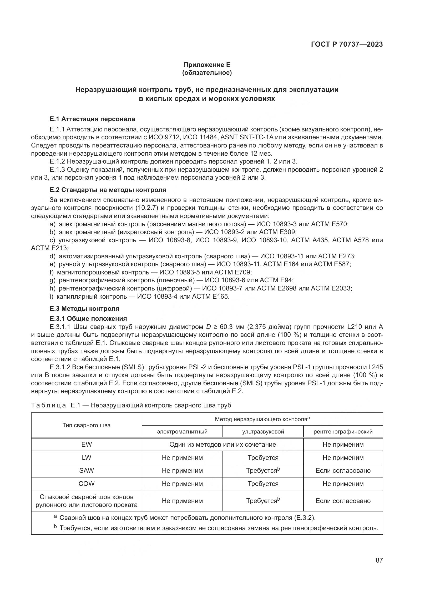 ГОСТ Р 70737-2023, страница 93