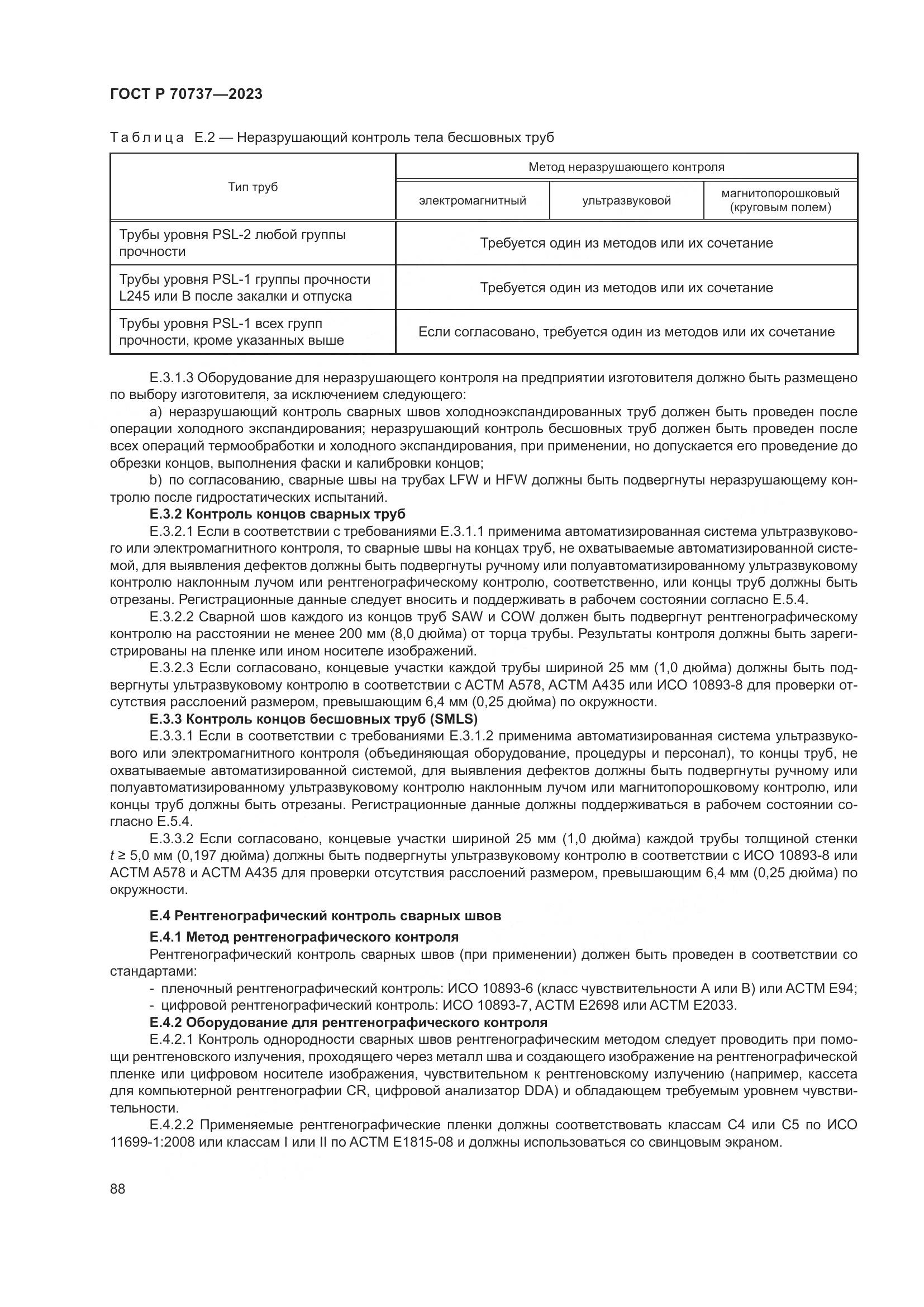 ГОСТ Р 70737-2023, страница 94