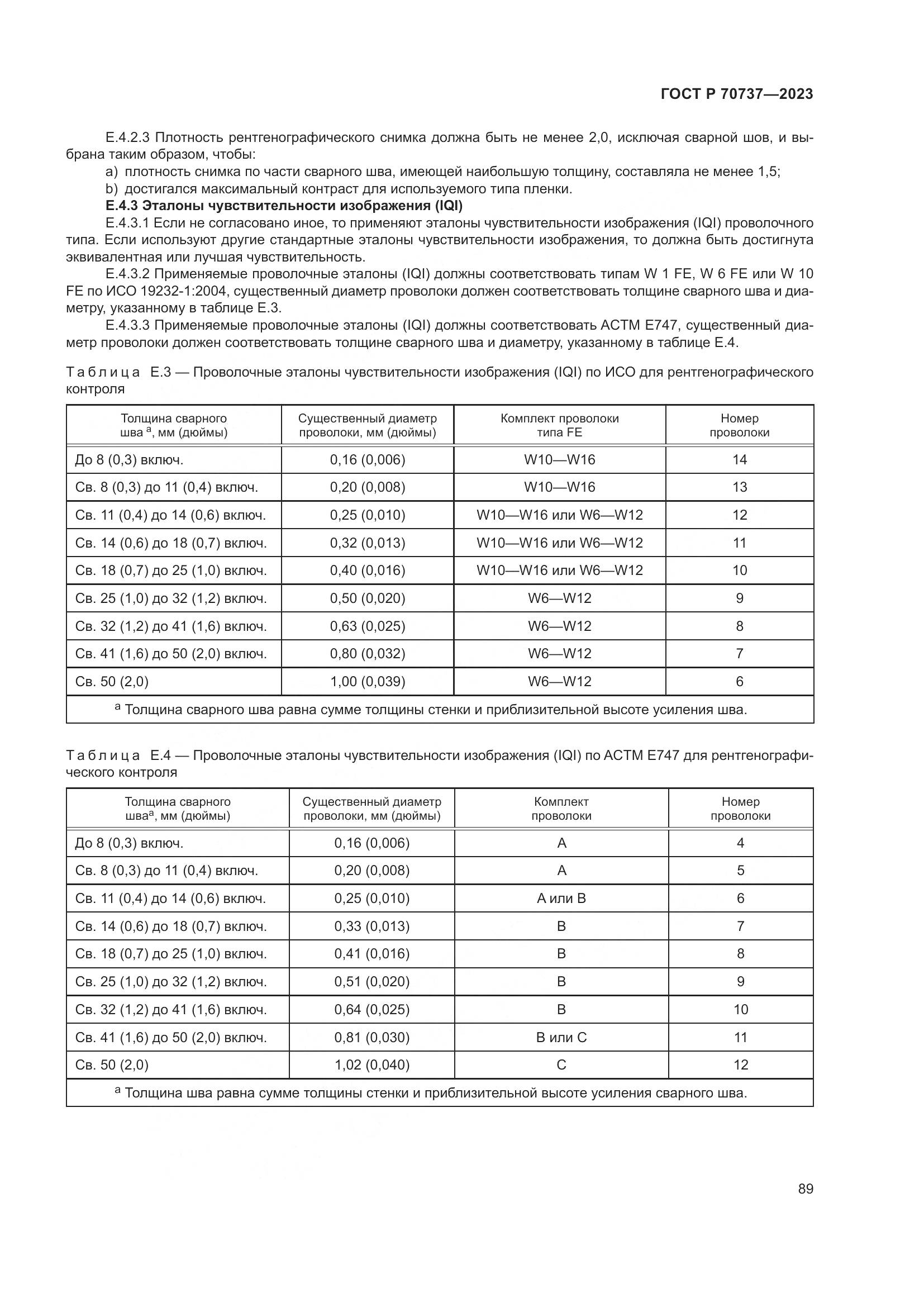 ГОСТ Р 70737-2023, страница 95