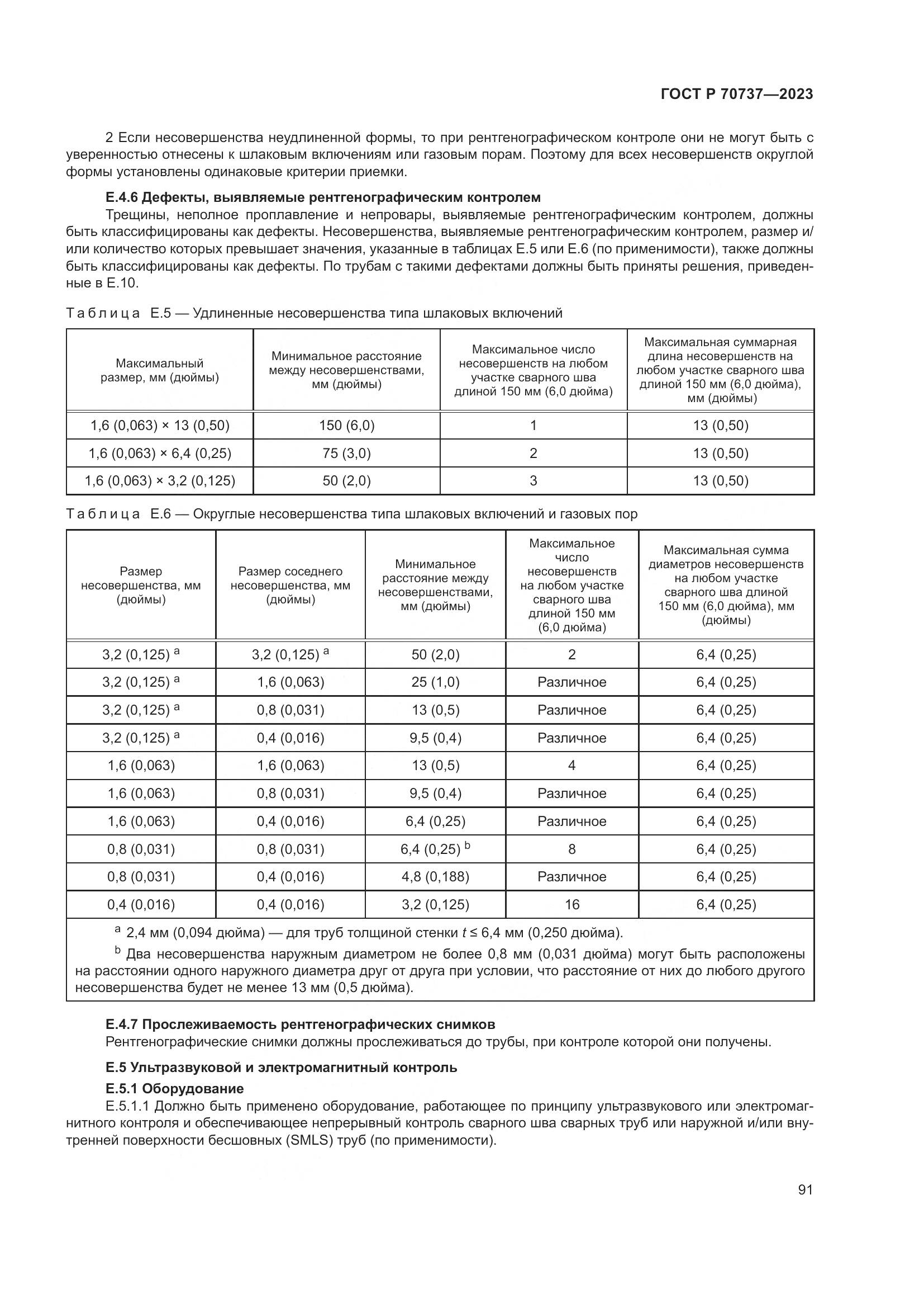ГОСТ Р 70737-2023, страница 97