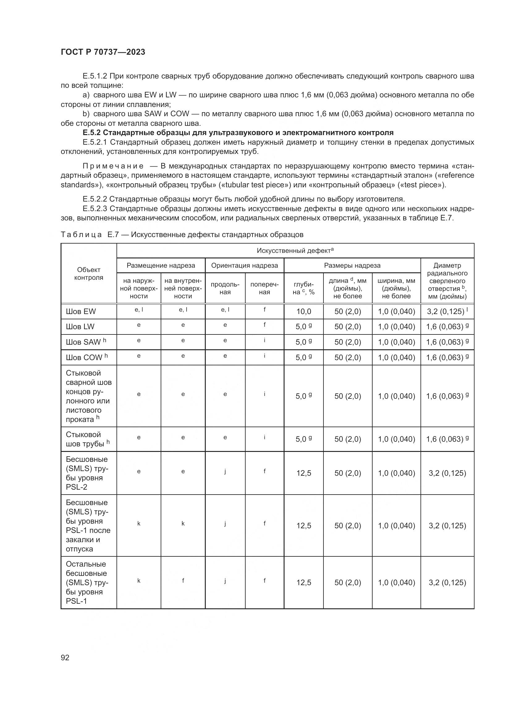 ГОСТ Р 70737-2023, страница 98