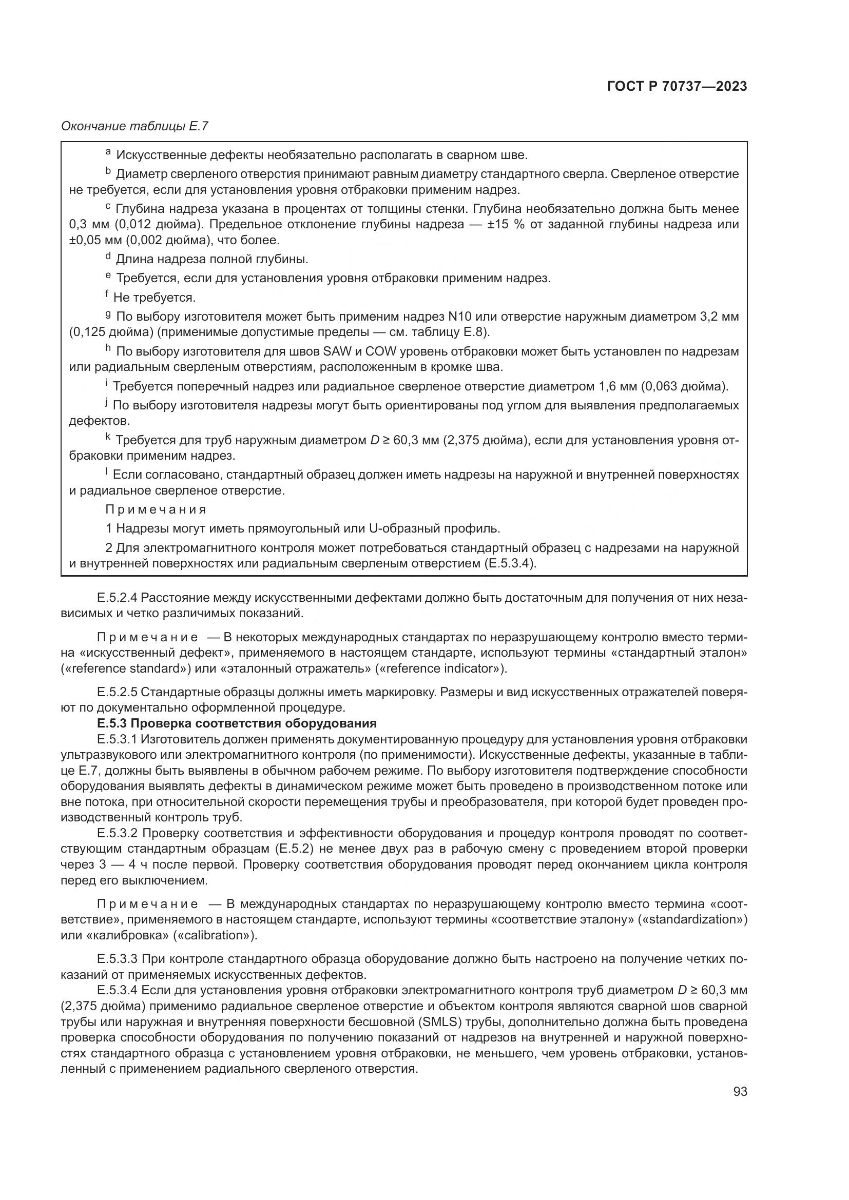 ГОСТ Р 70737-2023, страница 99