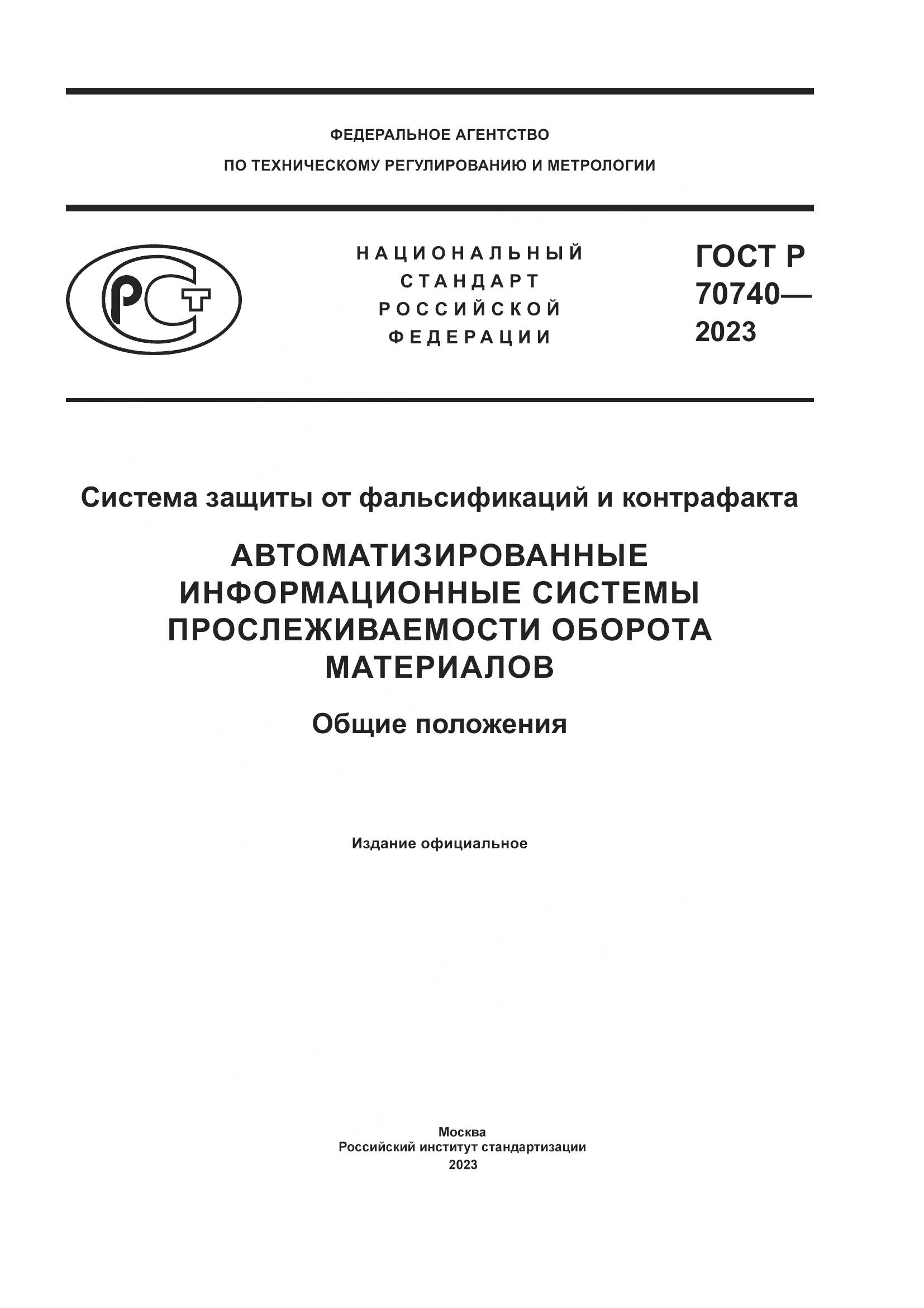 ГОСТ Р 70740-2023, страница 1