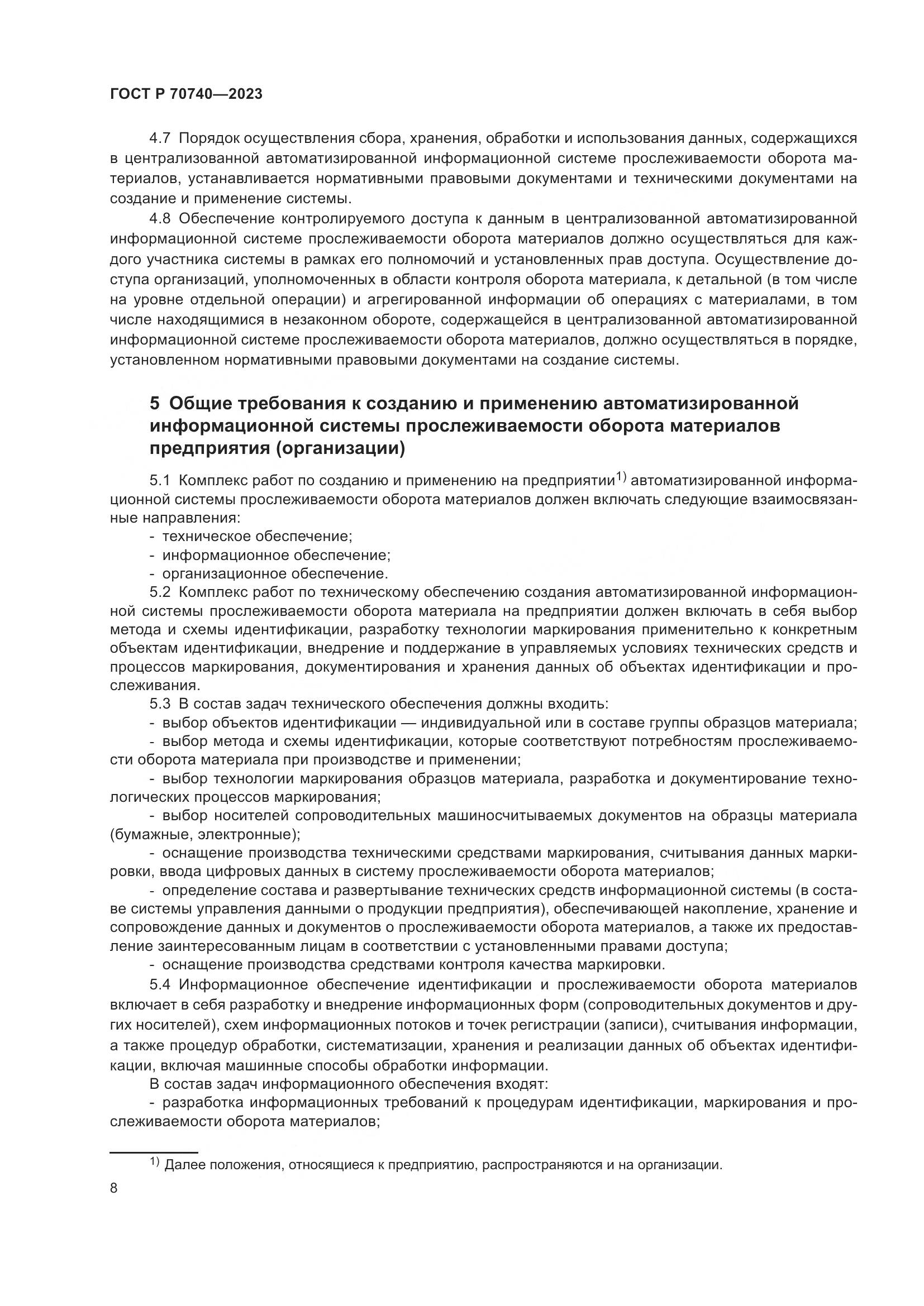 ГОСТ Р 70740-2023, страница 10
