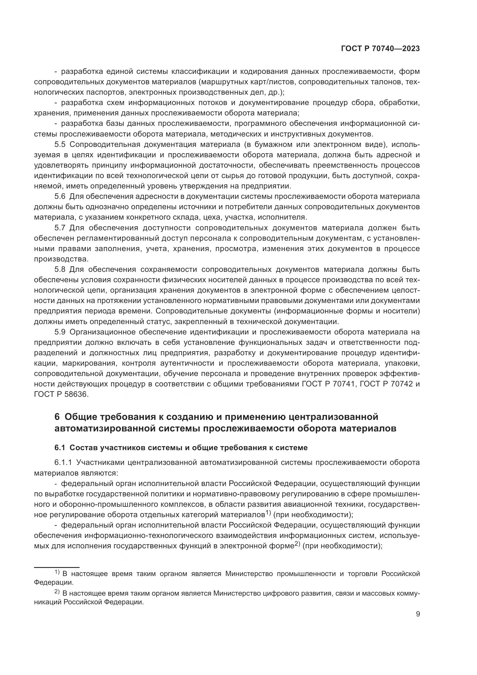 ГОСТ Р 70740-2023, страница 11