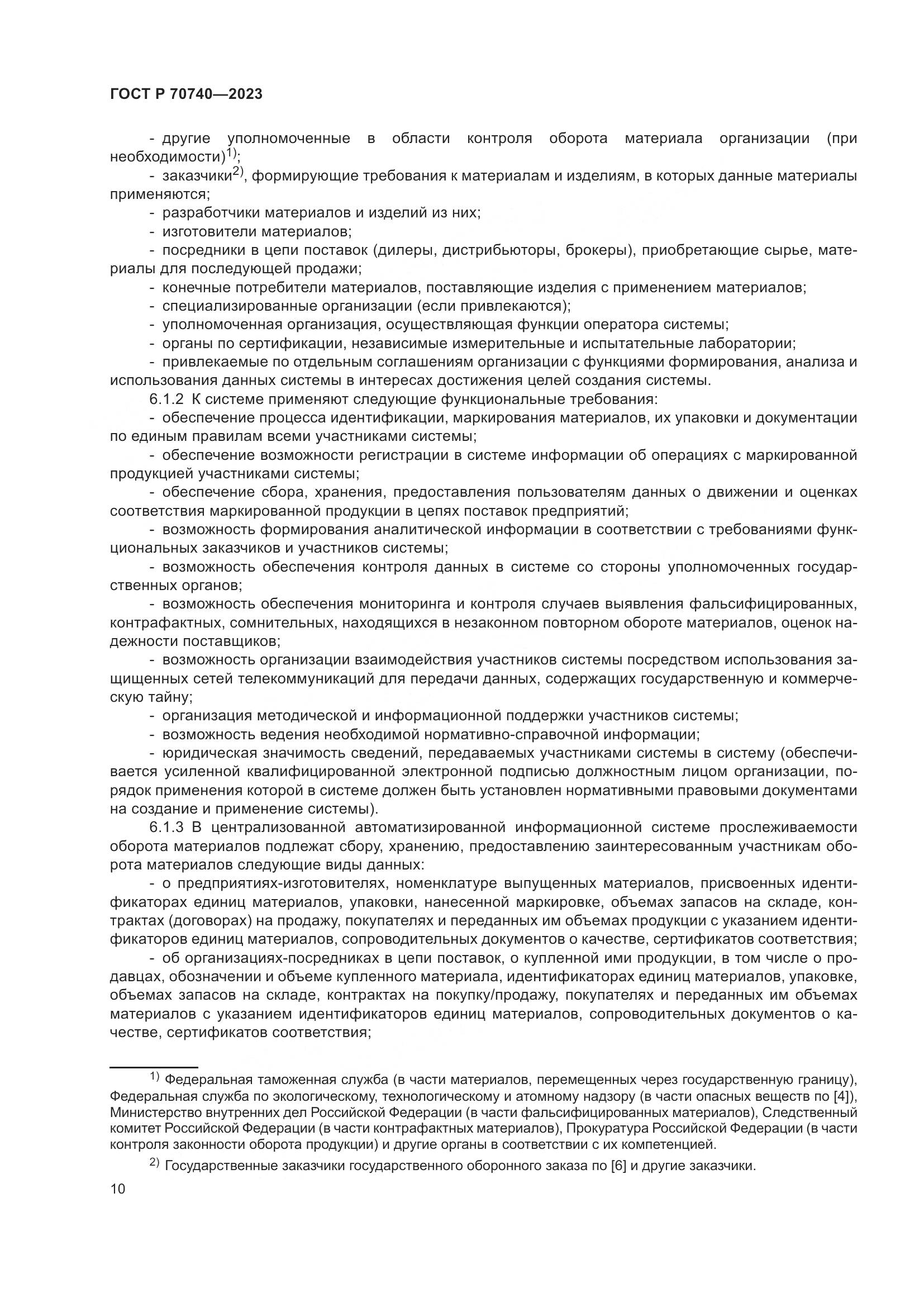 ГОСТ Р 70740-2023, страница 12