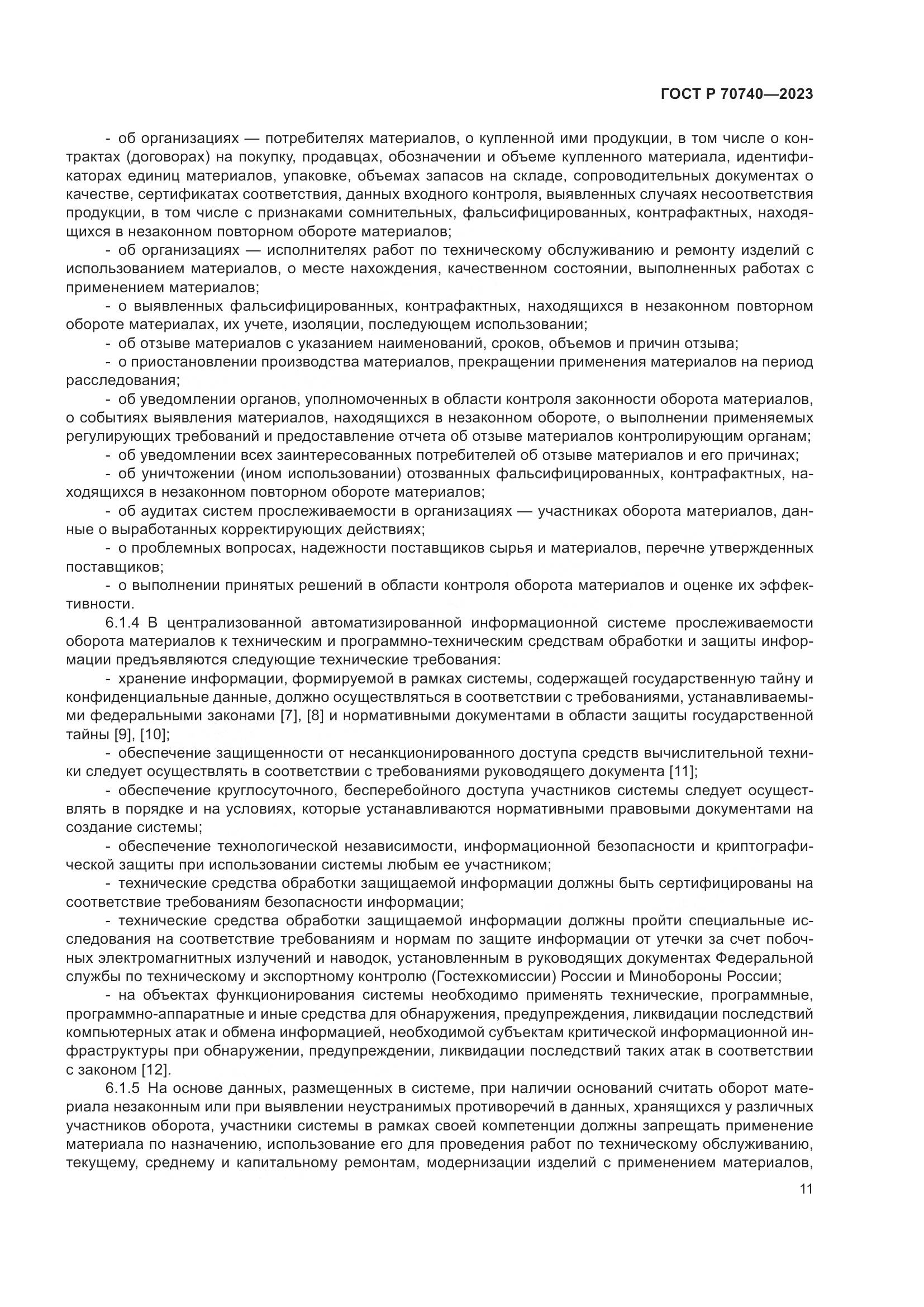 ГОСТ Р 70740-2023, страница 13