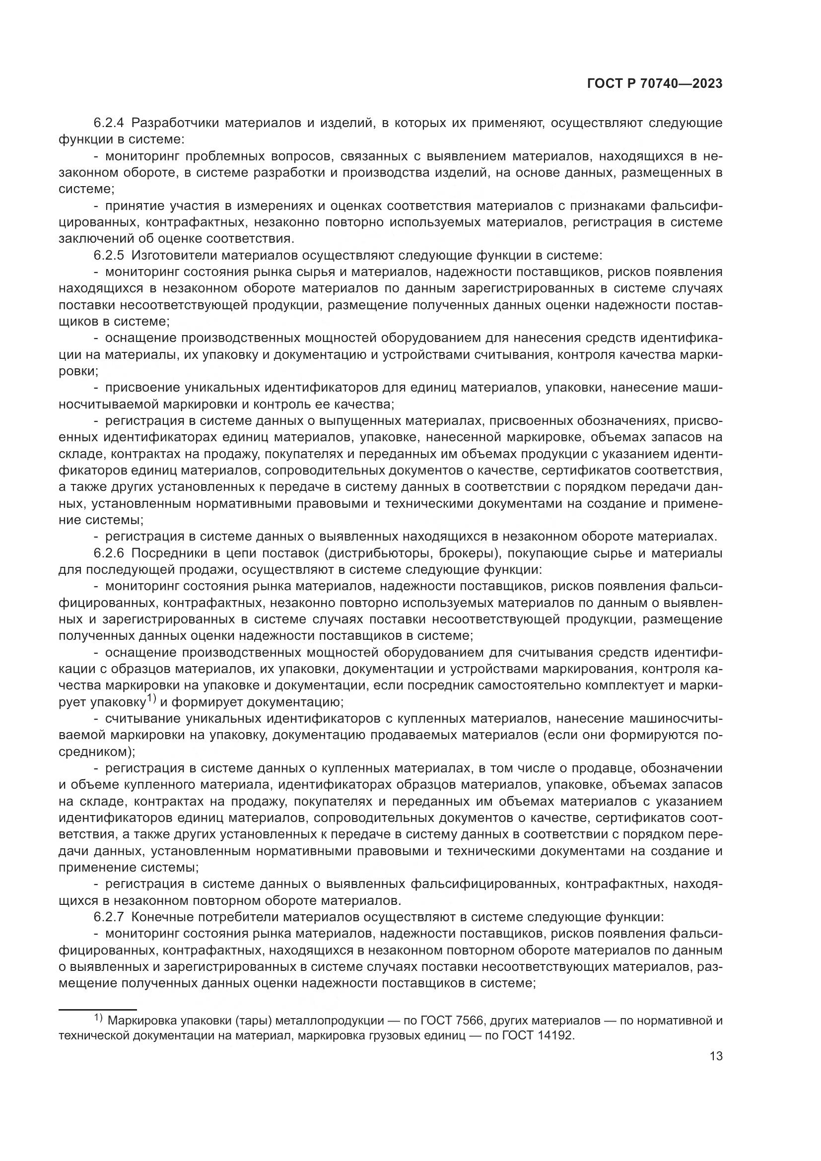ГОСТ Р 70740-2023, страница 15