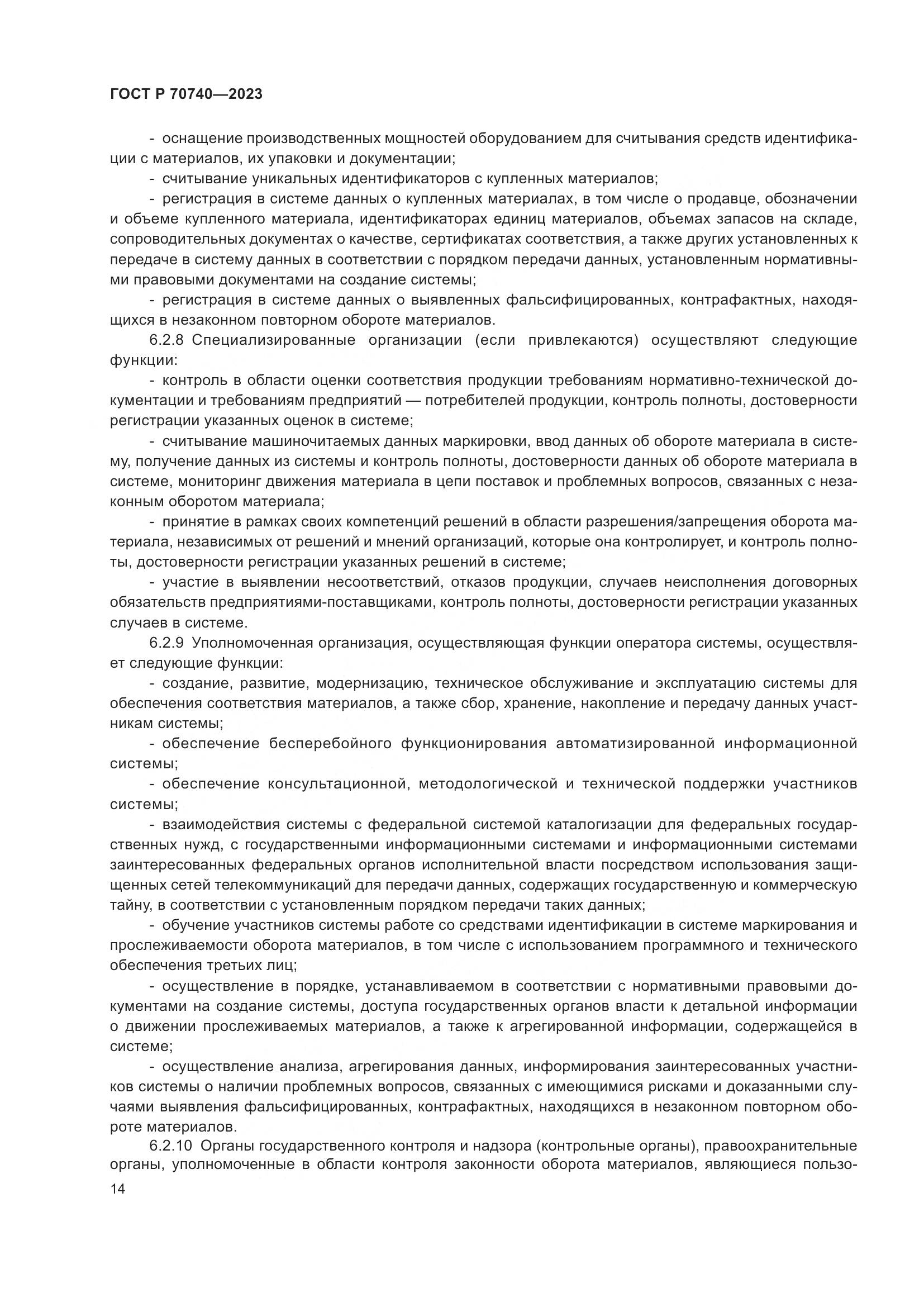 ГОСТ Р 70740-2023, страница 16