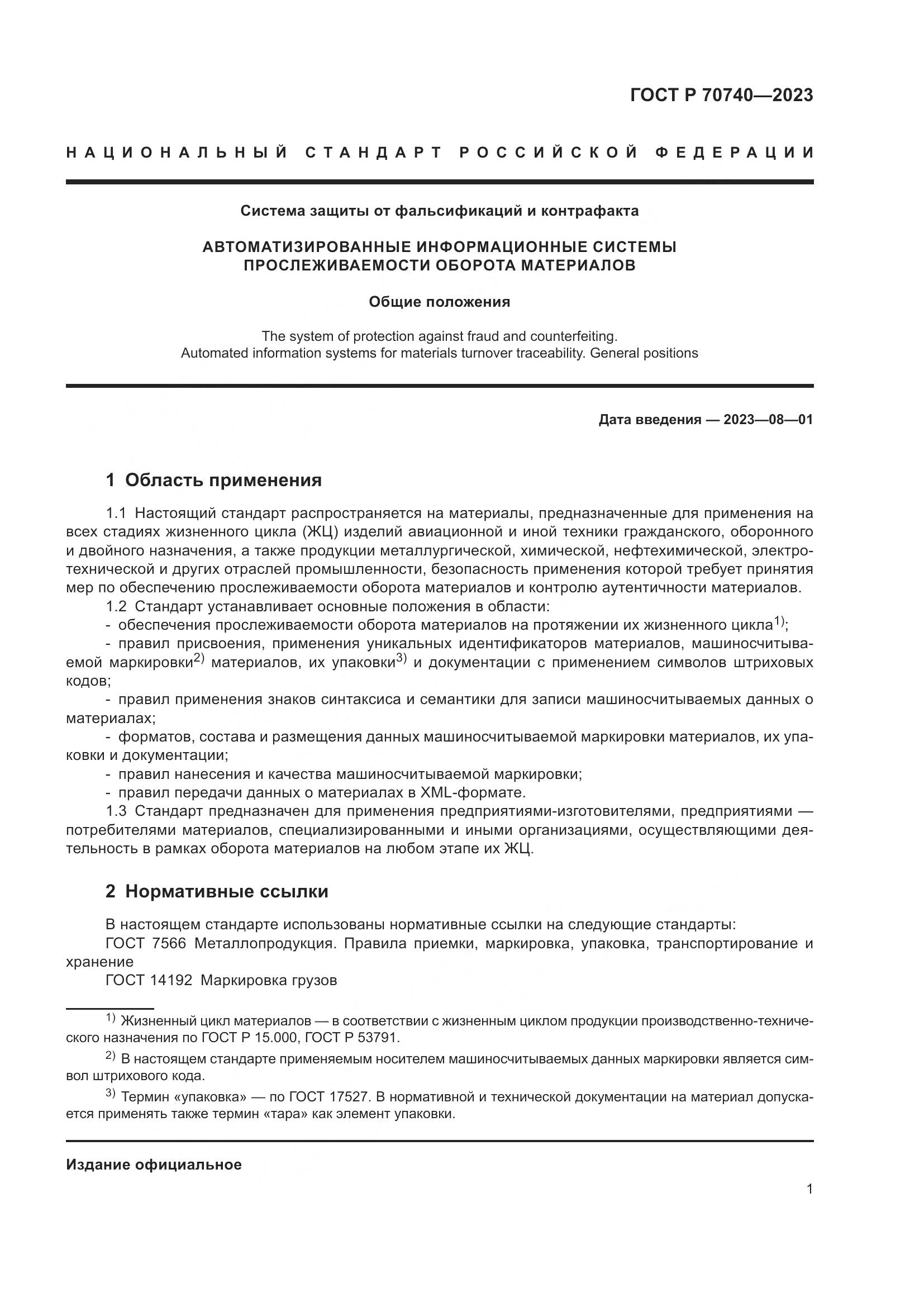 ГОСТ Р 70740-2023, страница 3