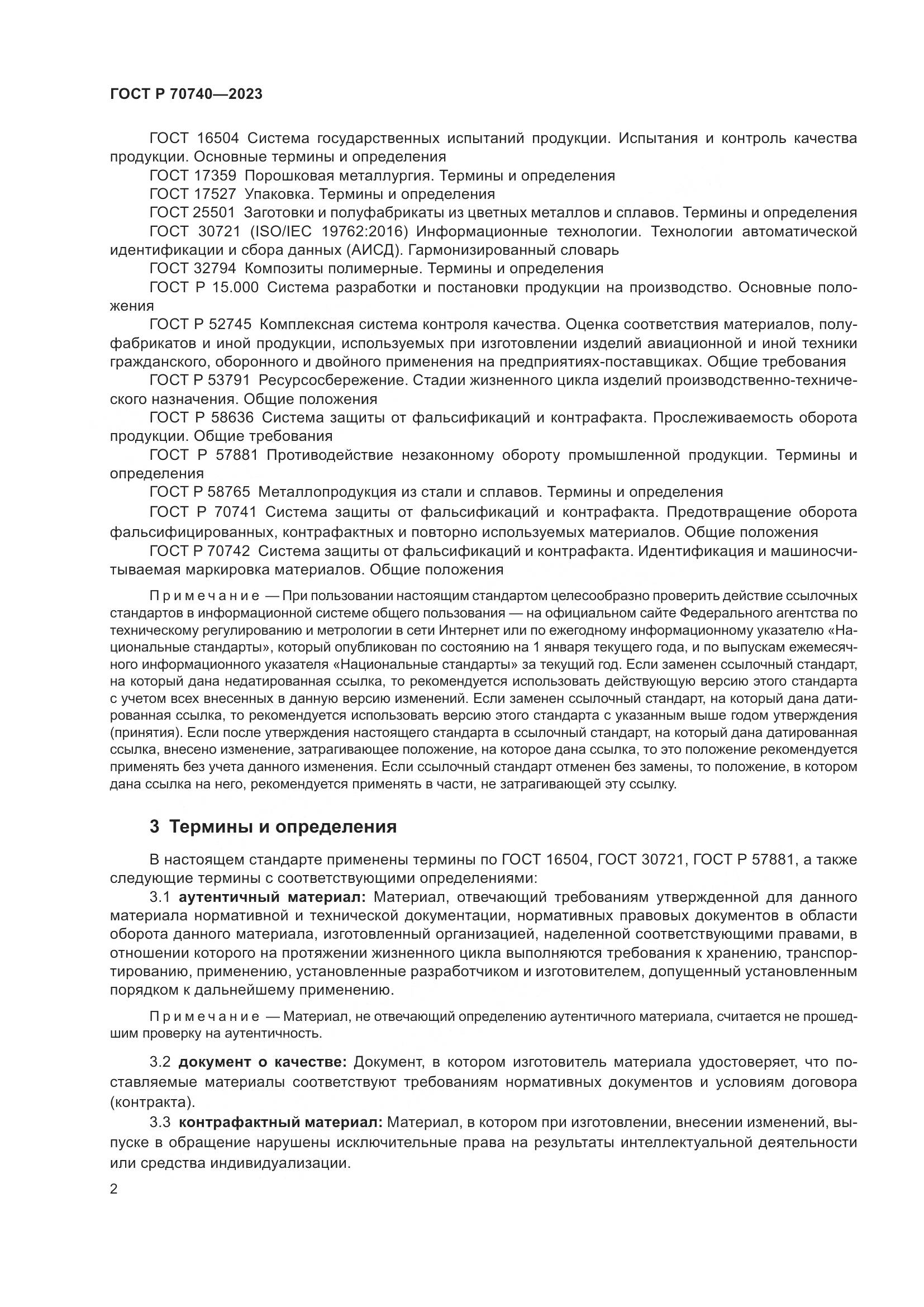 ГОСТ Р 70740-2023, страница 4