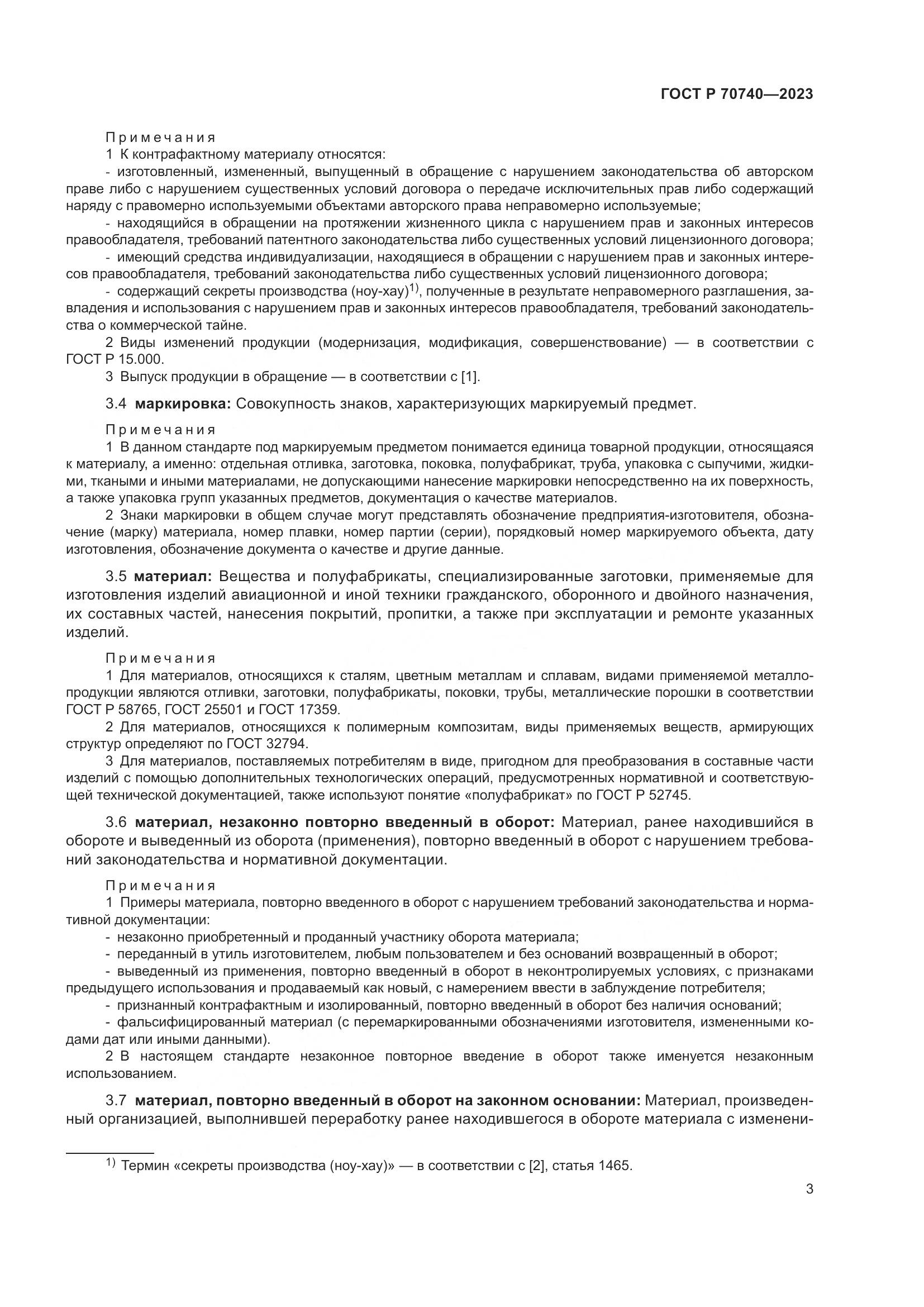 ГОСТ Р 70740-2023, страница 5