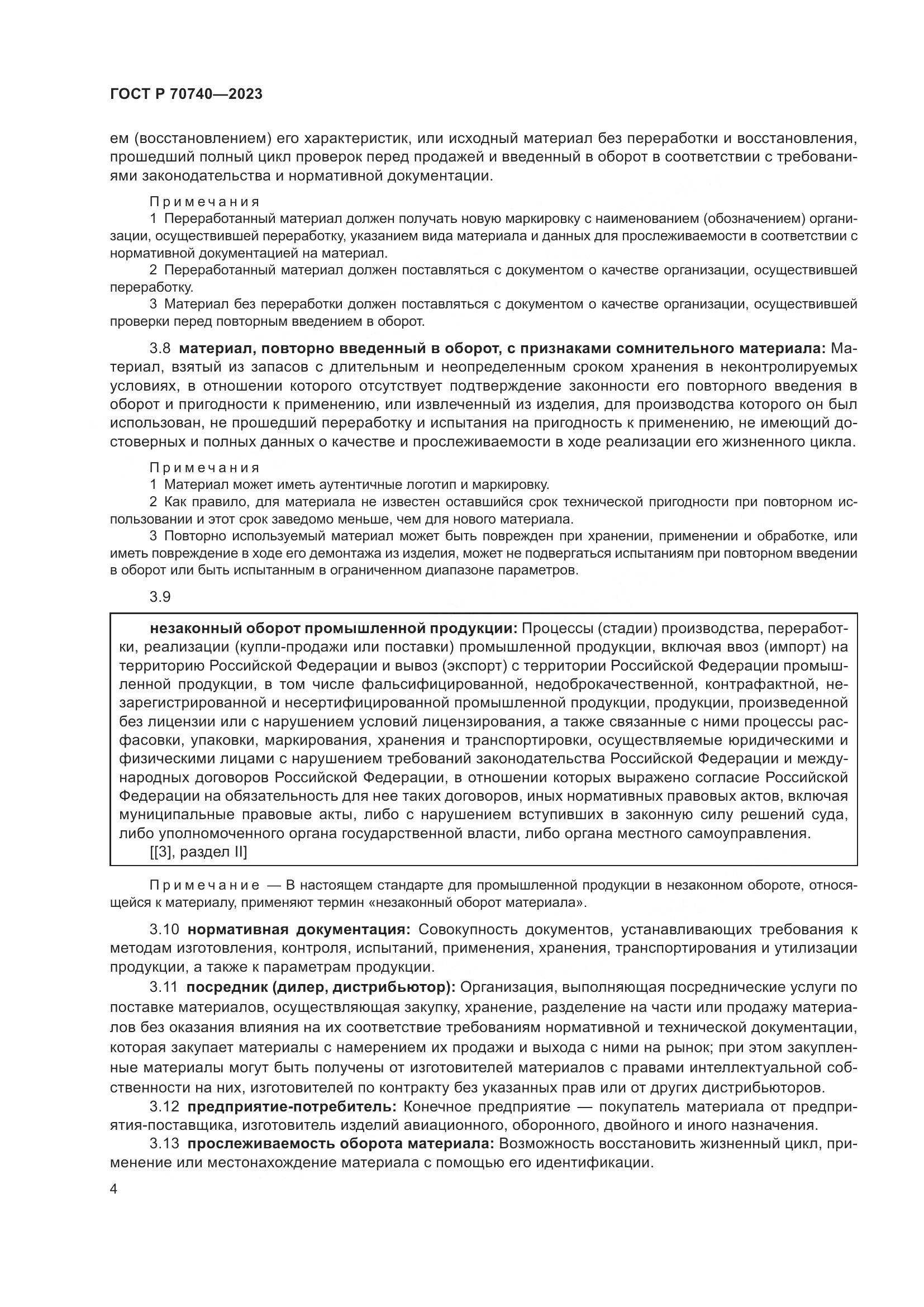 ГОСТ Р 70740-2023, страница 6