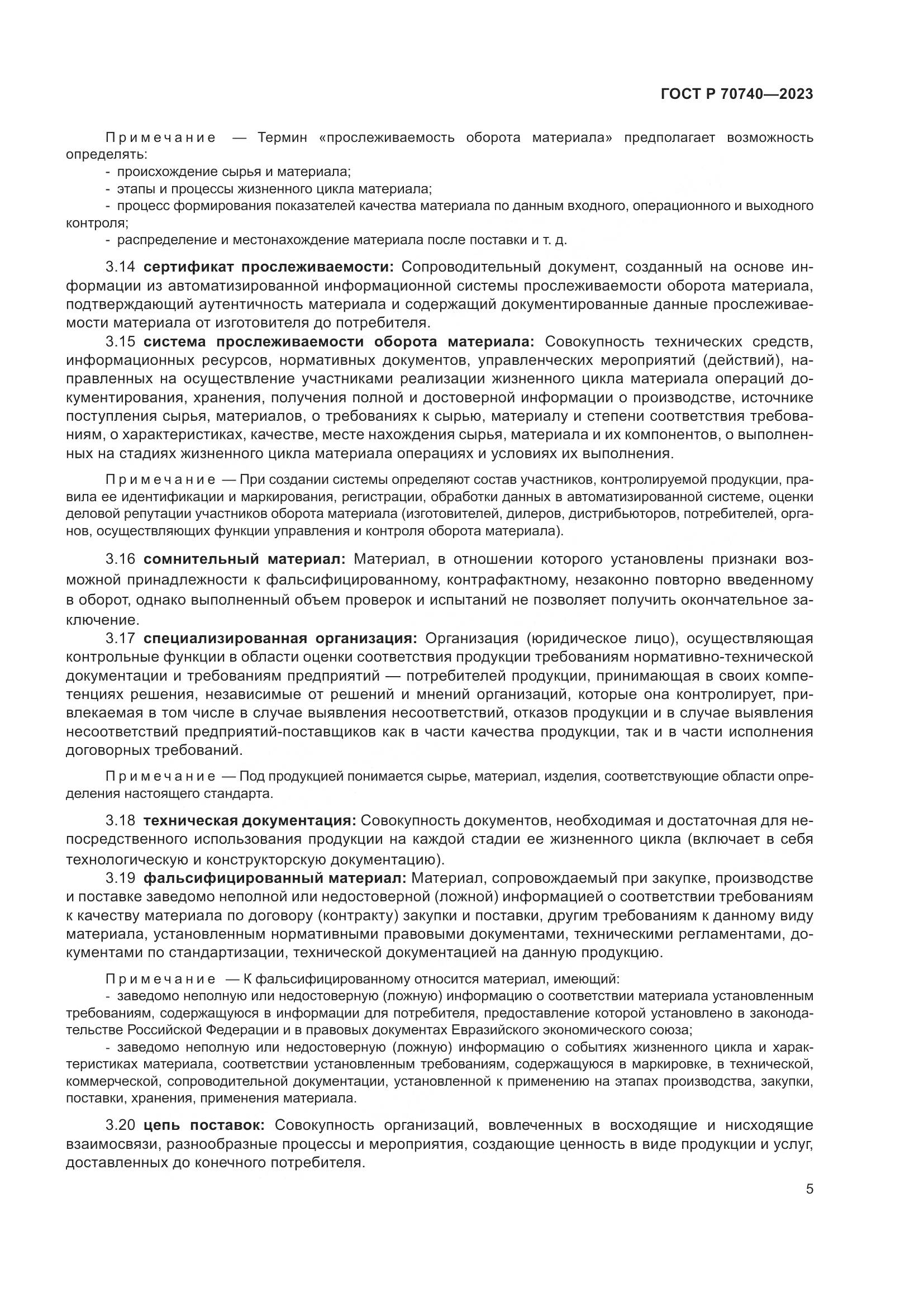 ГОСТ Р 70740-2023, страница 7