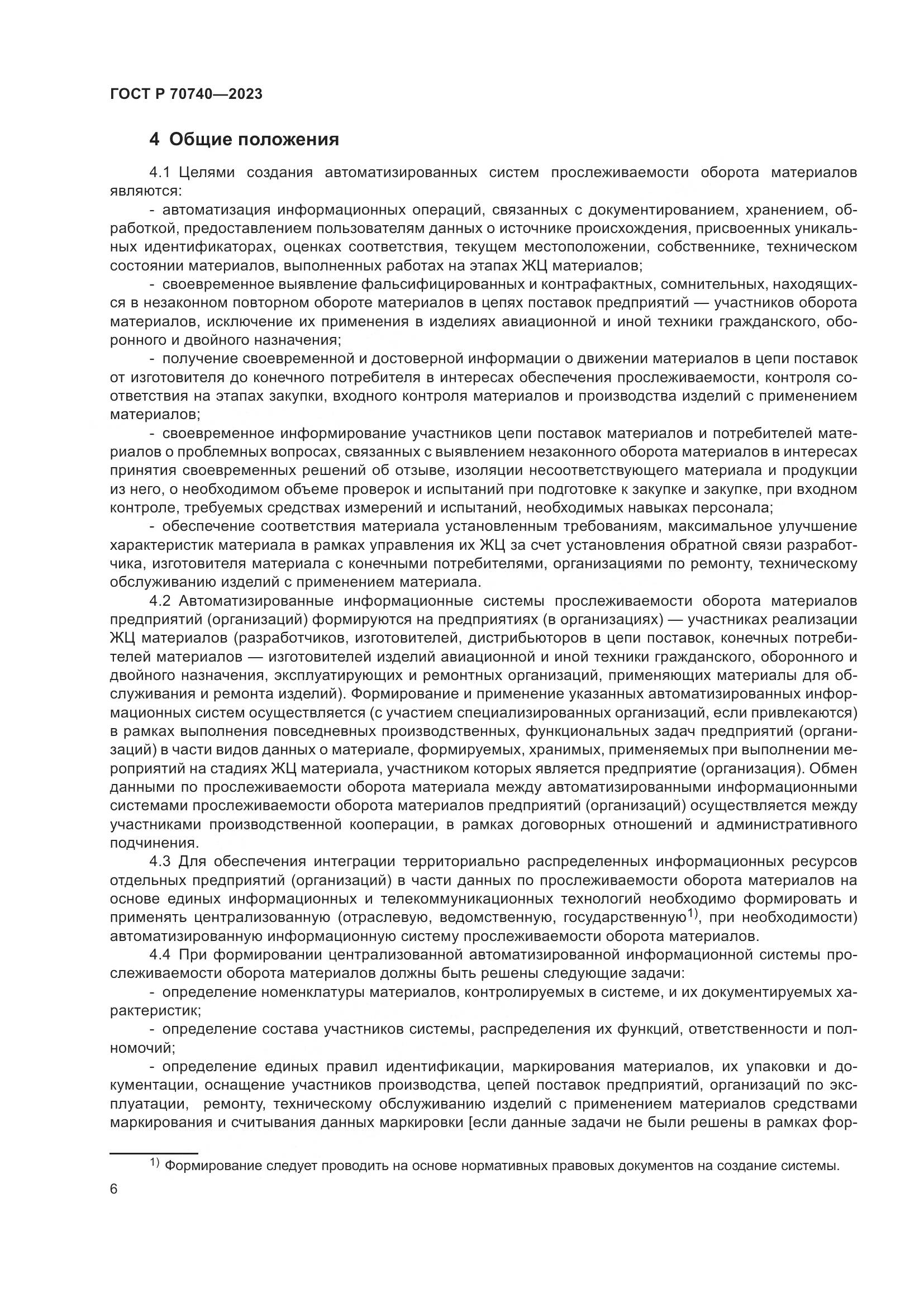 ГОСТ Р 70740-2023, страница 8