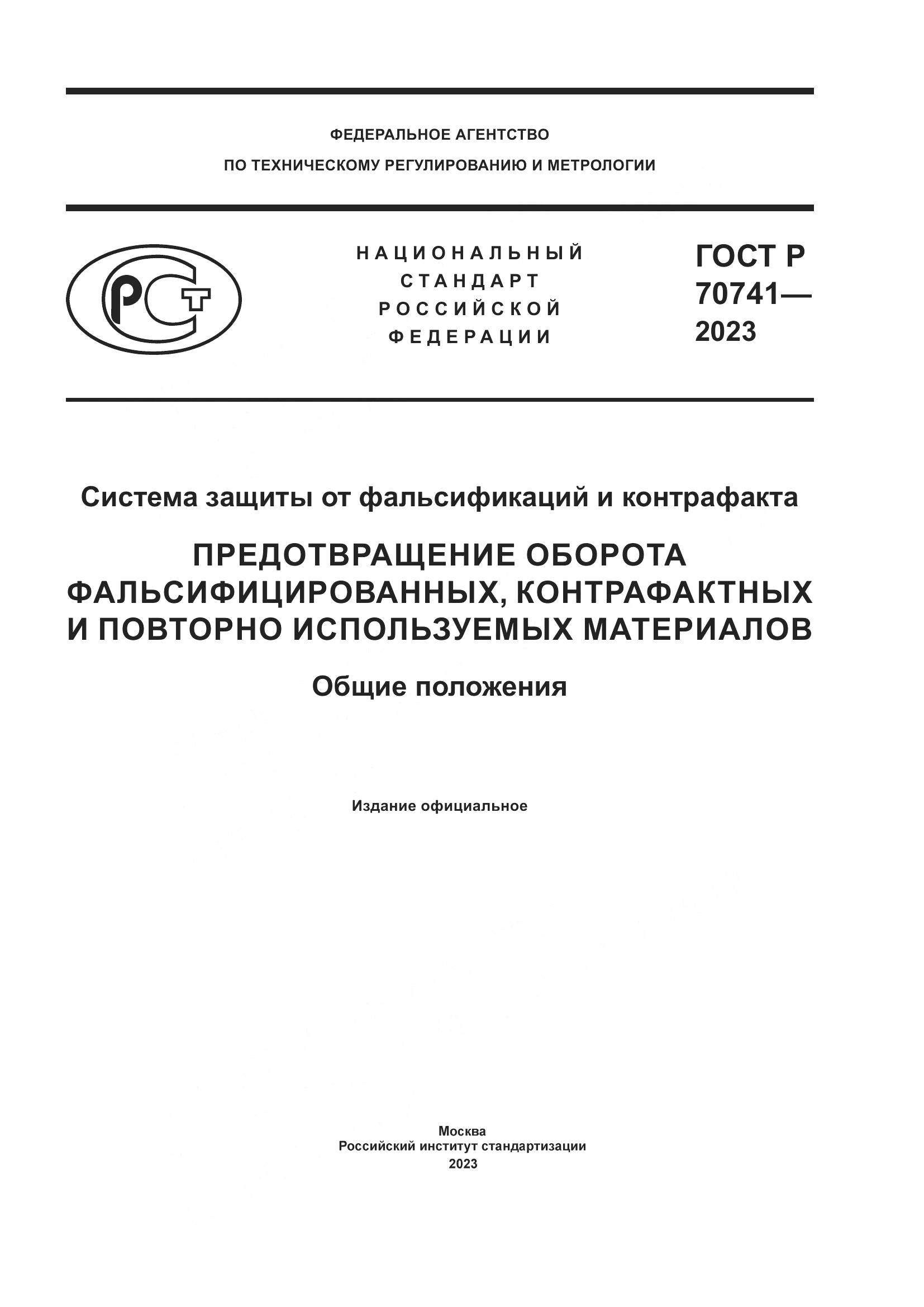 ГОСТ Р 70741-2023, страница 1