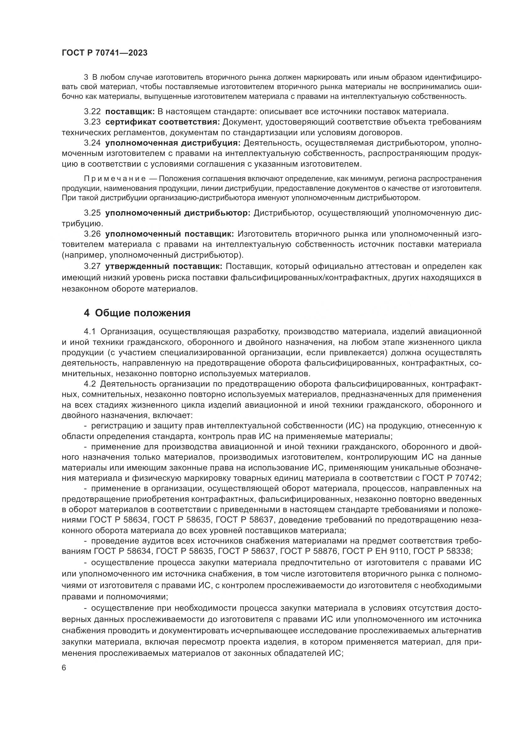 ГОСТ Р 70741-2023, страница 10