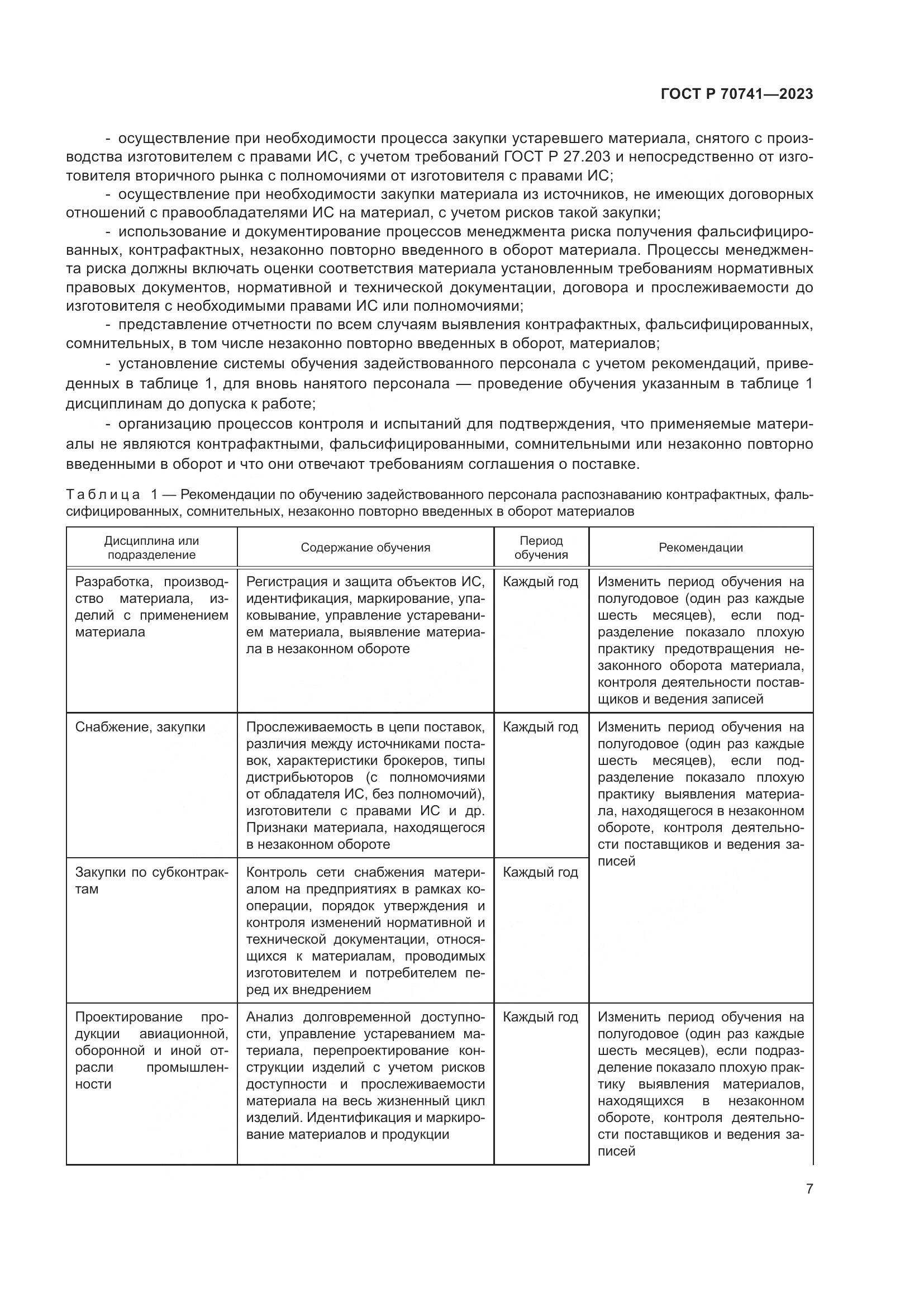 ГОСТ Р 70741-2023, страница 11
