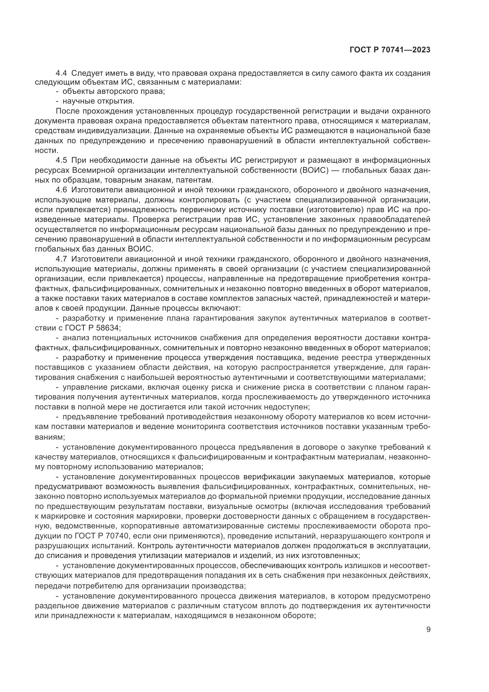 ГОСТ Р 70741-2023, страница 13