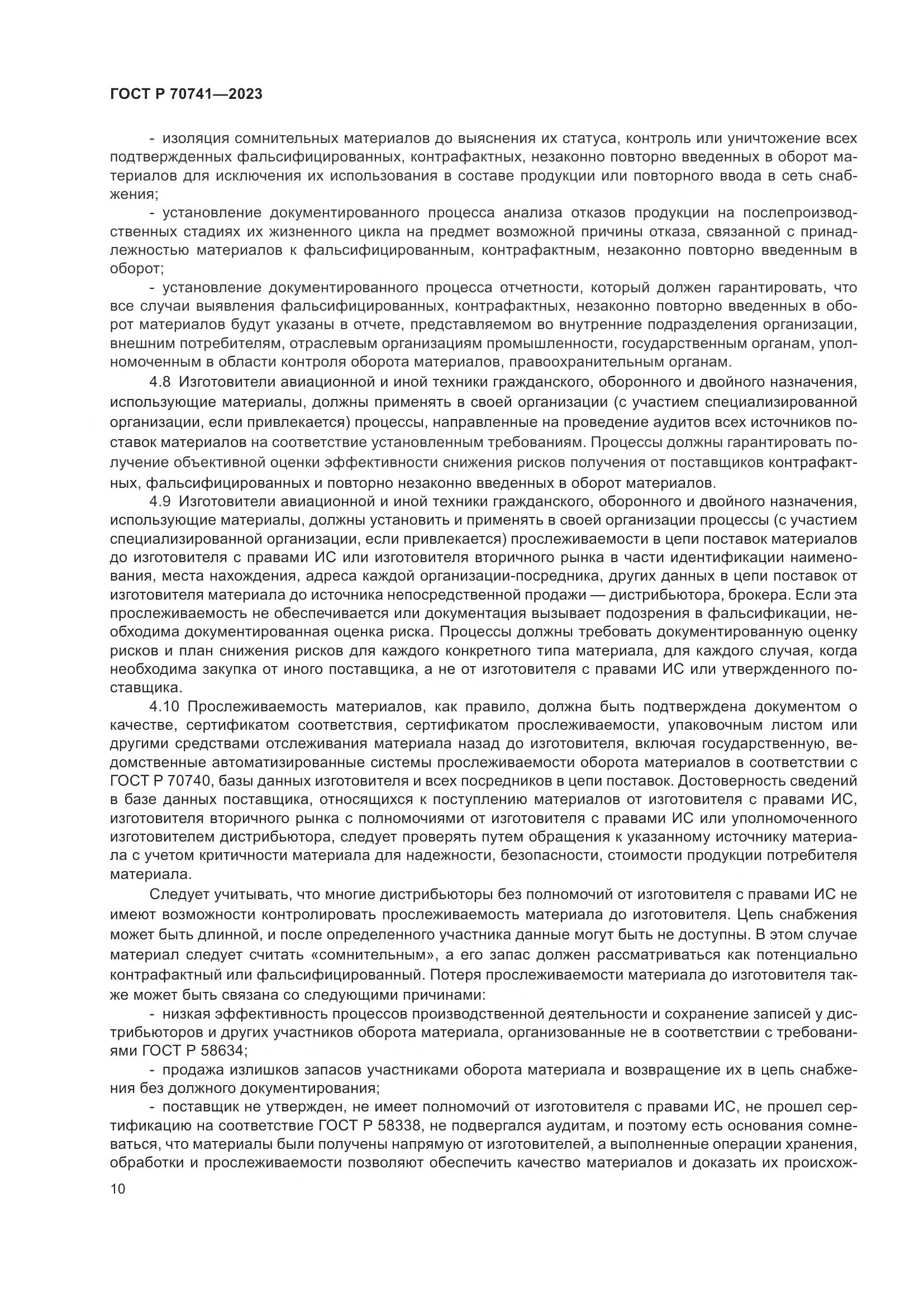 ГОСТ Р 70741-2023, страница 14