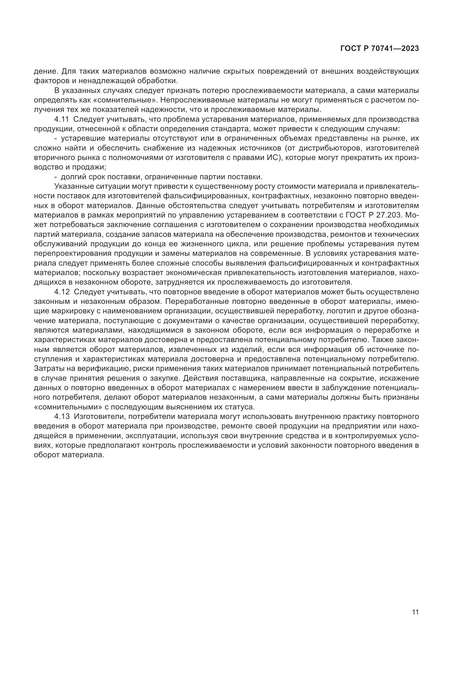 ГОСТ Р 70741-2023, страница 15