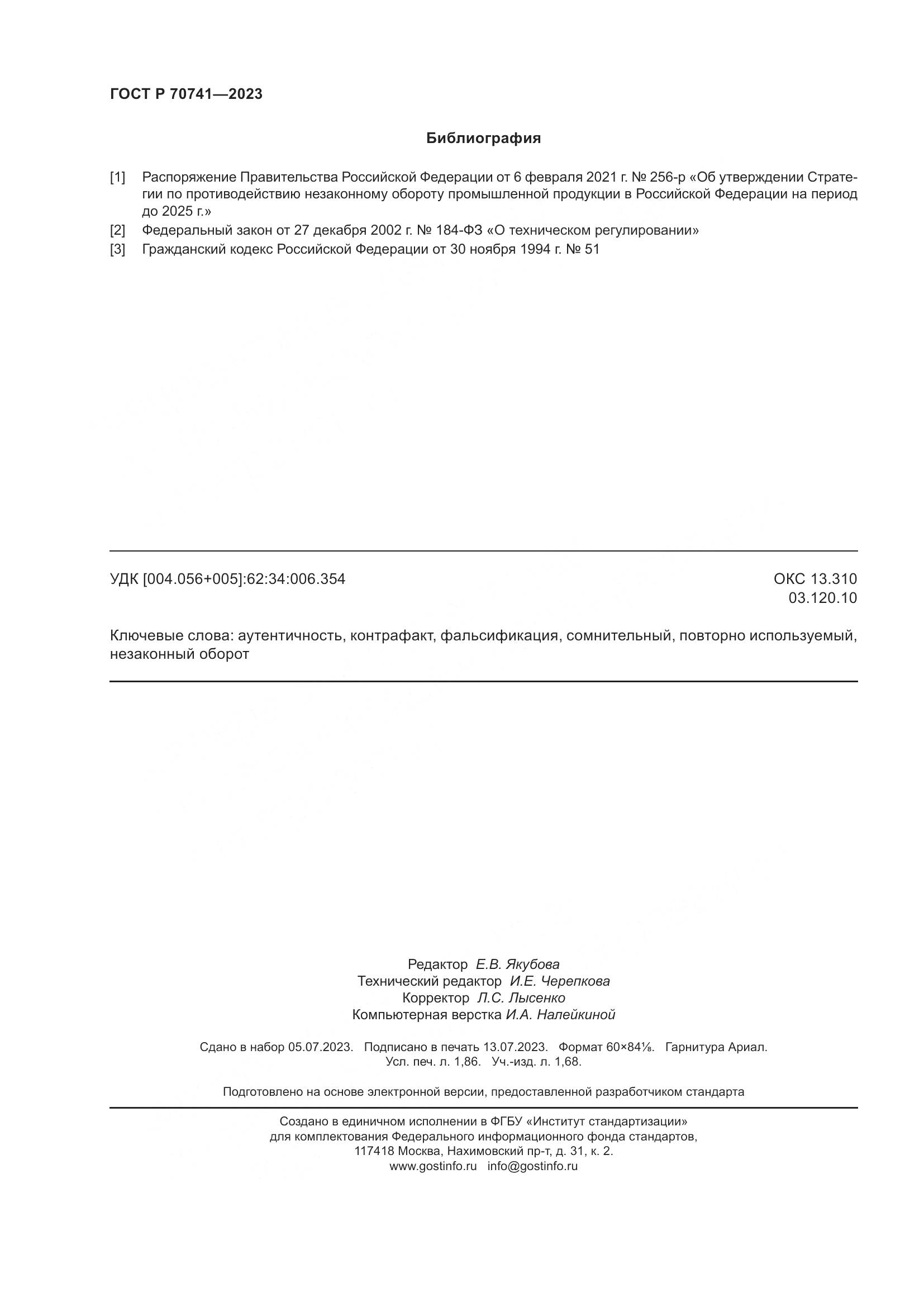 ГОСТ Р 70741-2023, страница 16