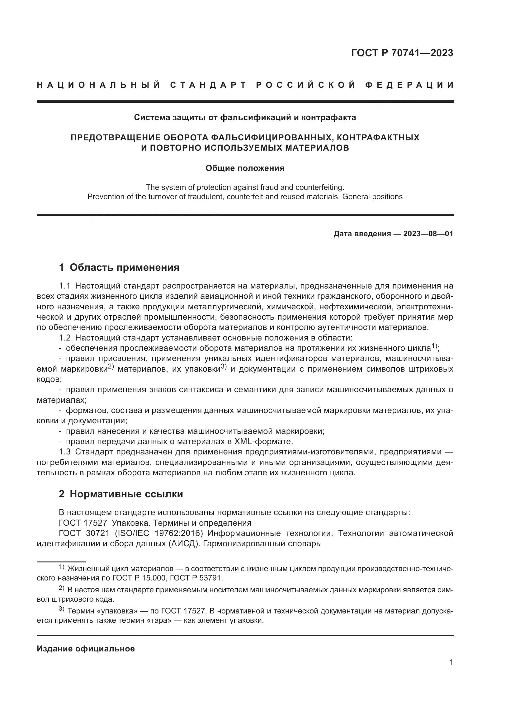 ГОСТ Р 70741-2023, страница 5