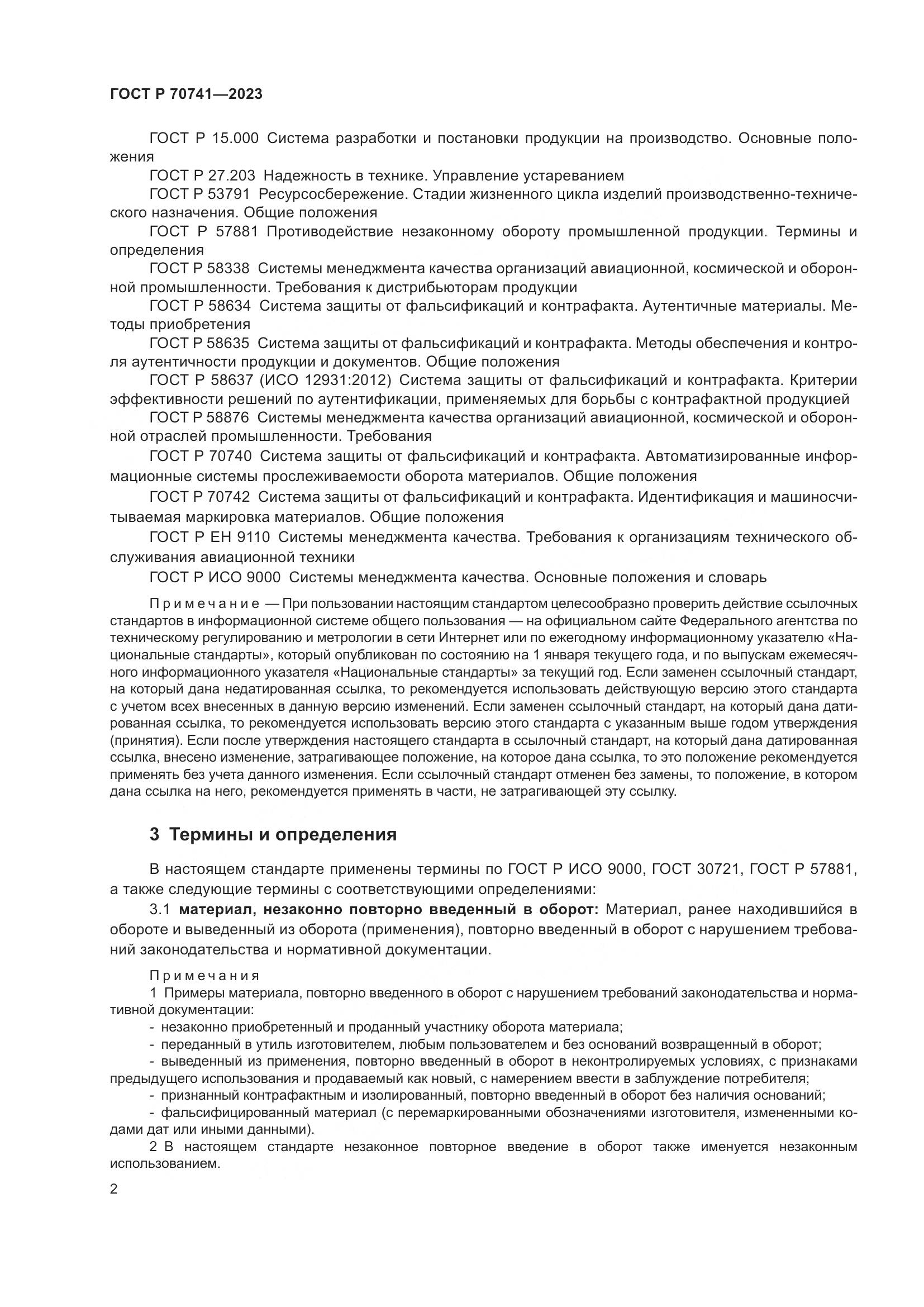 ГОСТ Р 70741-2023, страница 6