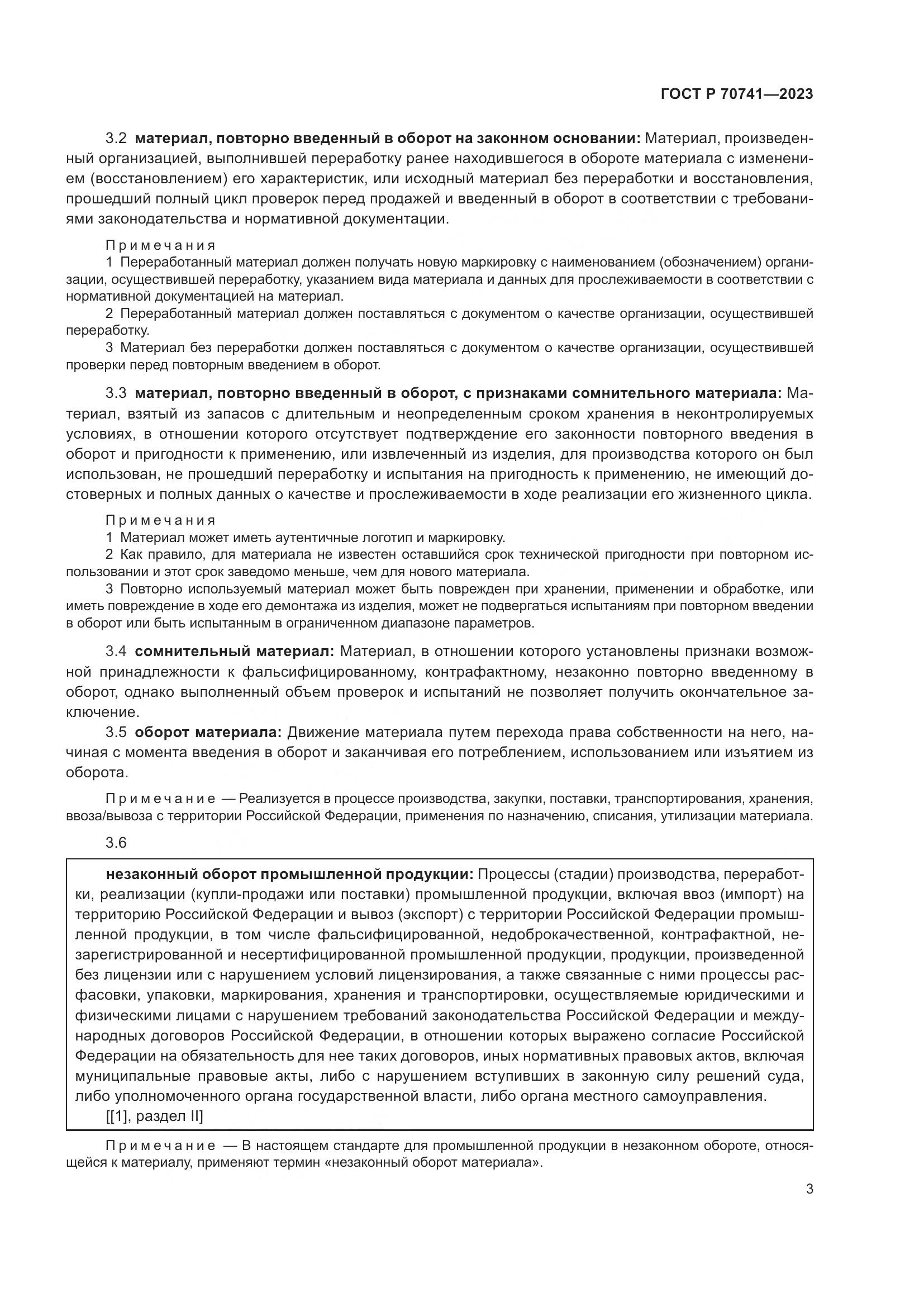 ГОСТ Р 70741-2023, страница 7