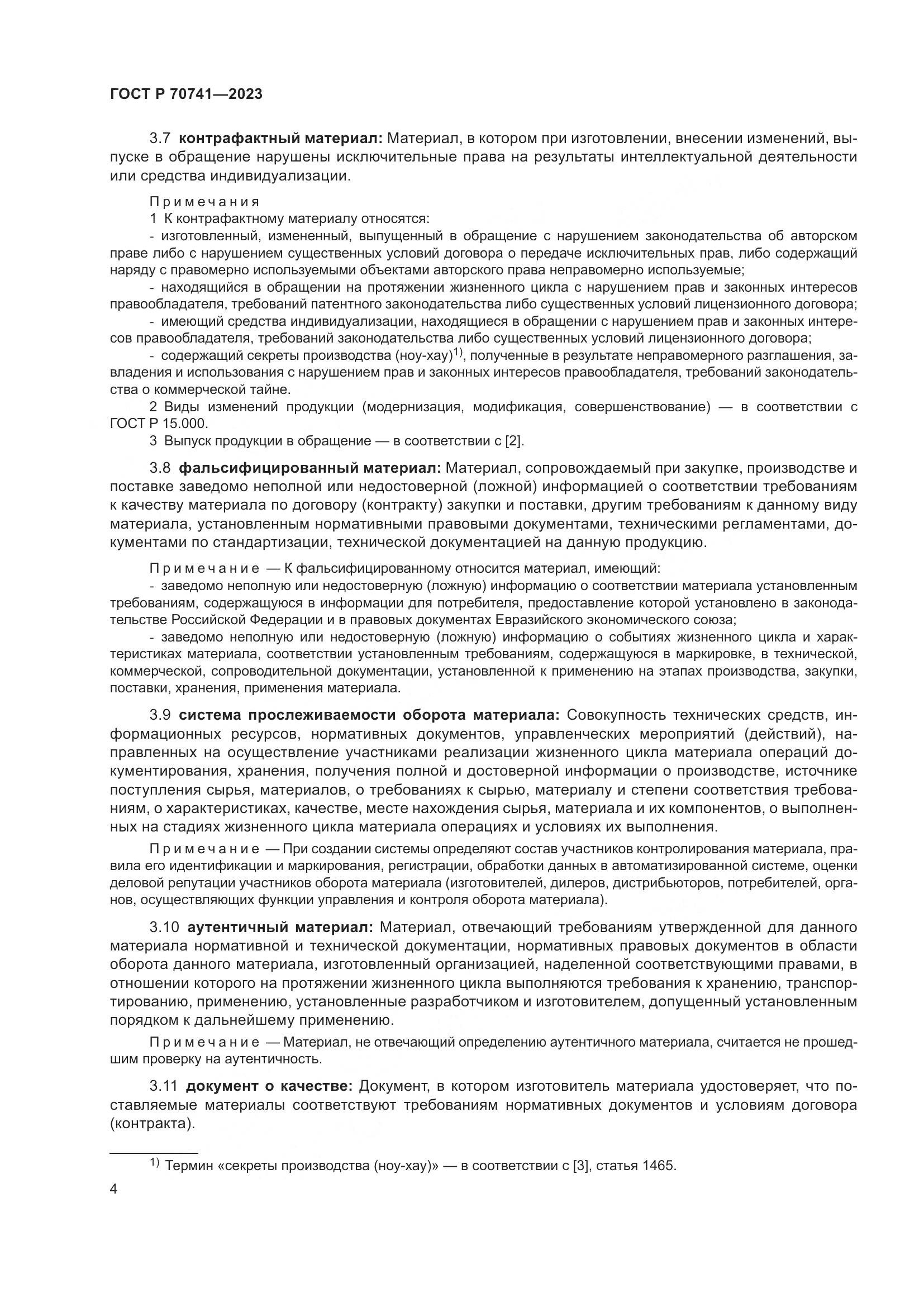 ГОСТ Р 70741-2023, страница 8