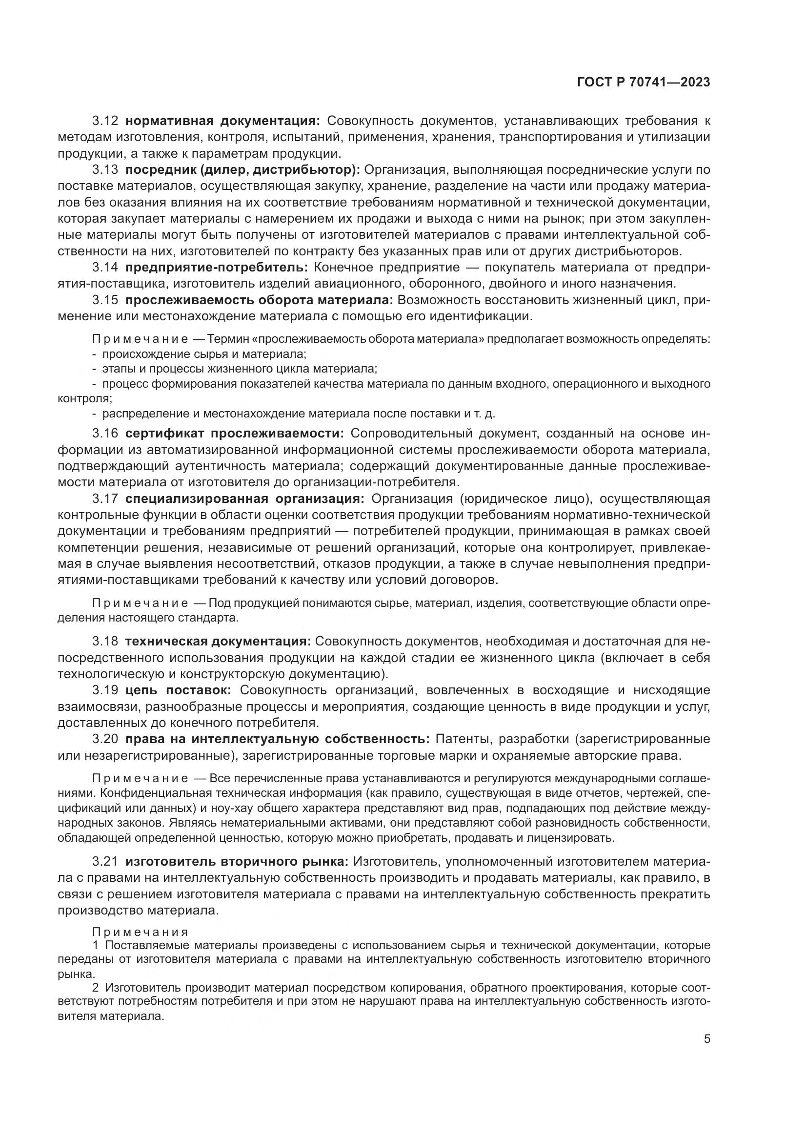 ГОСТ Р 70741-2023, страница 9