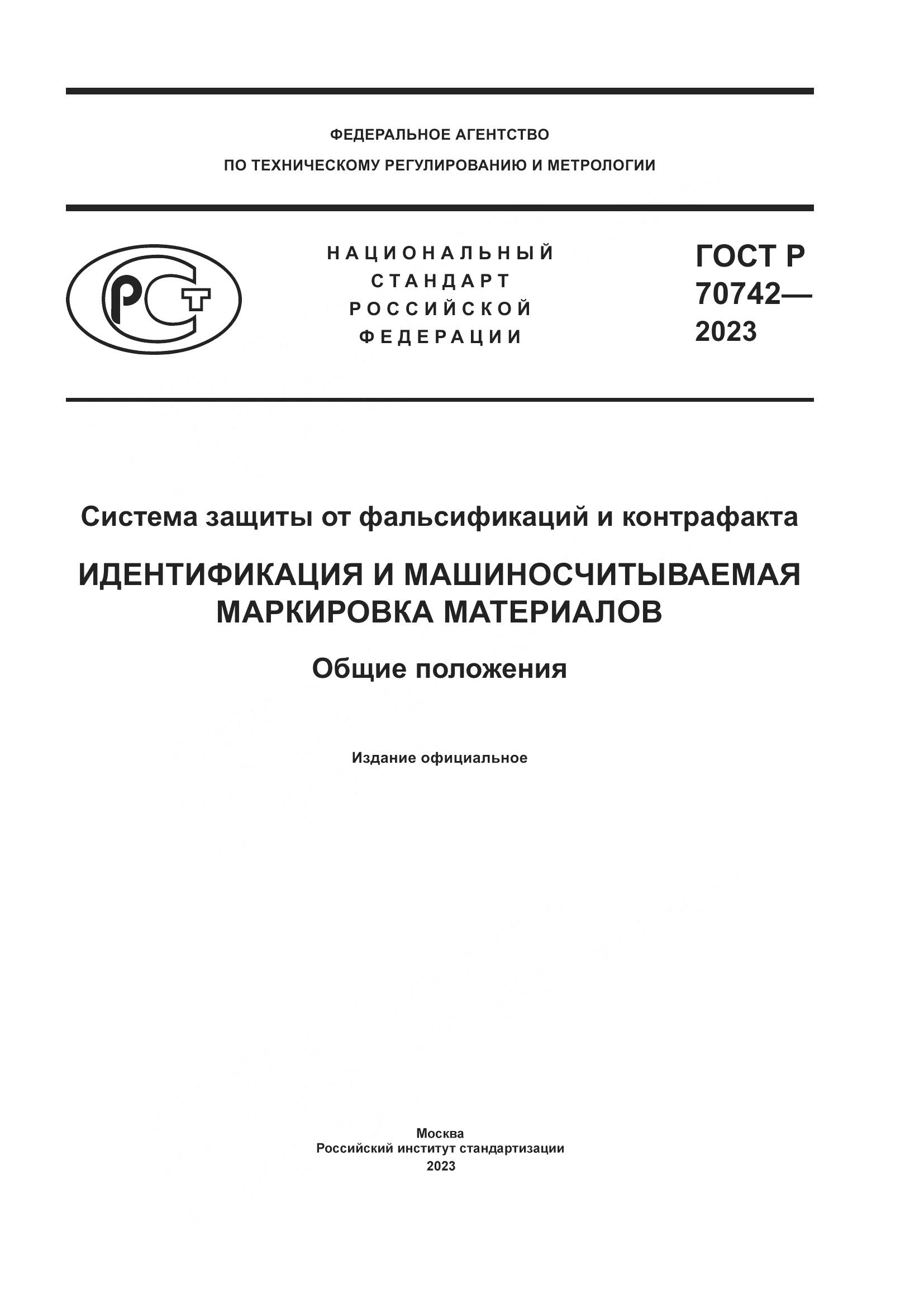 ГОСТ Р 70742-2023, страница 1