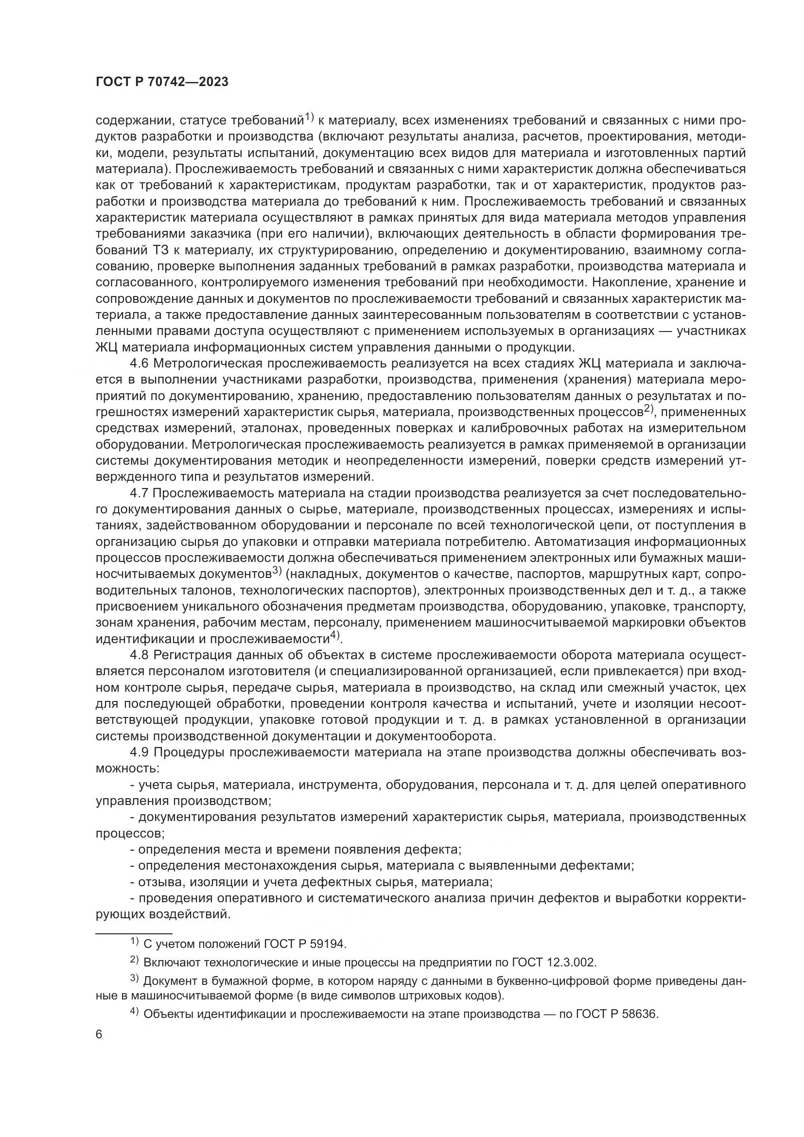 ГОСТ Р 70742-2023, страница 10