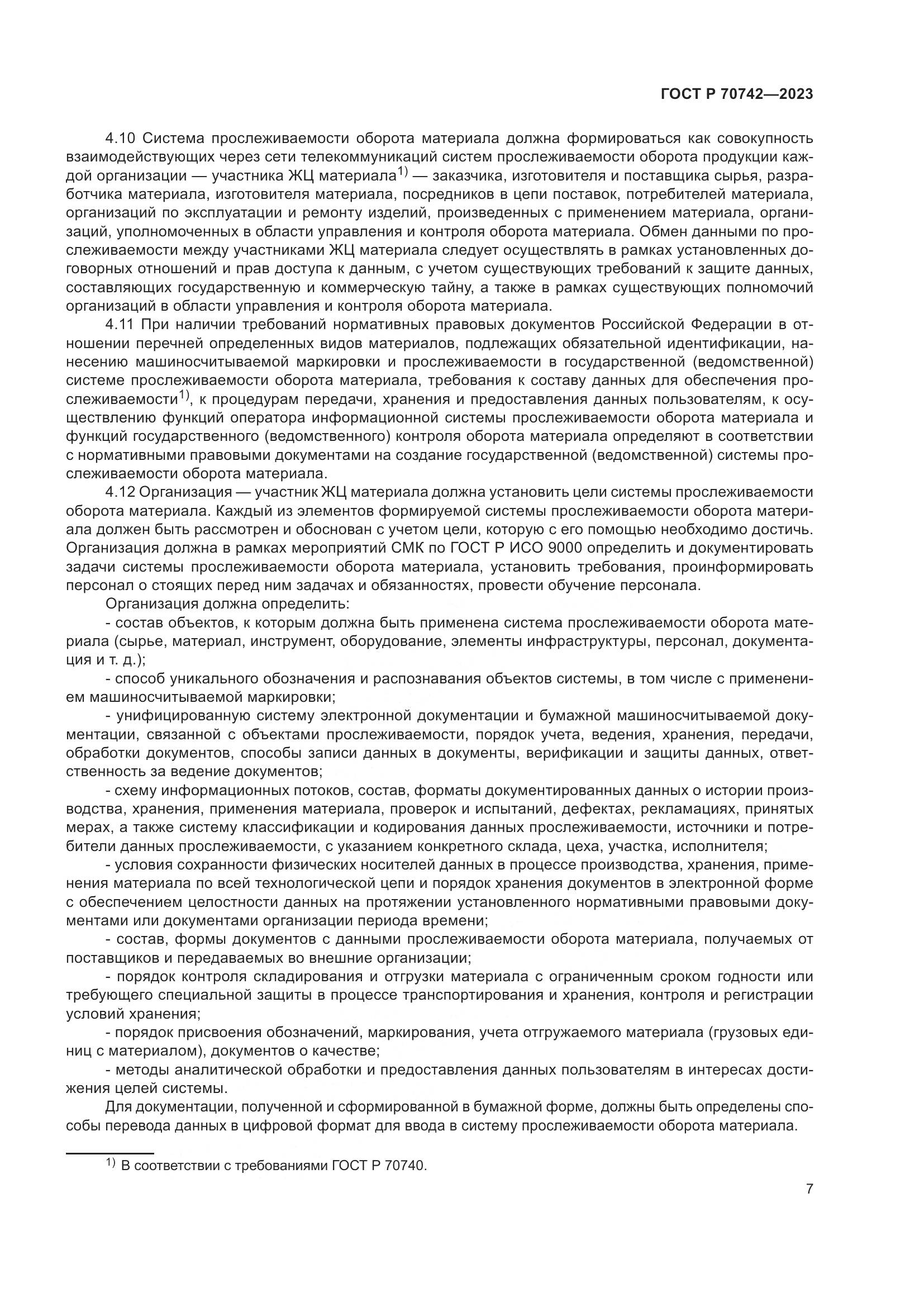 ГОСТ Р 70742-2023, страница 11