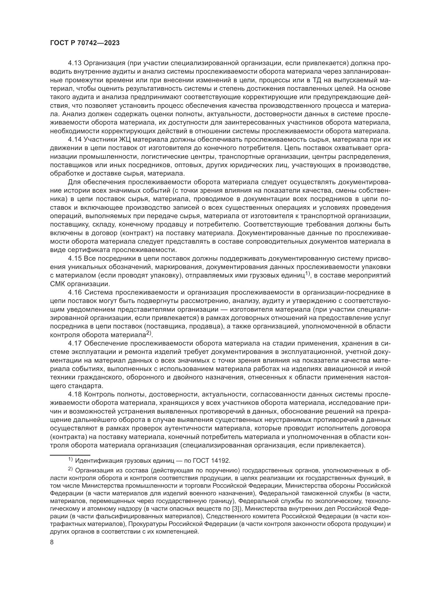 ГОСТ Р 70742-2023, страница 12