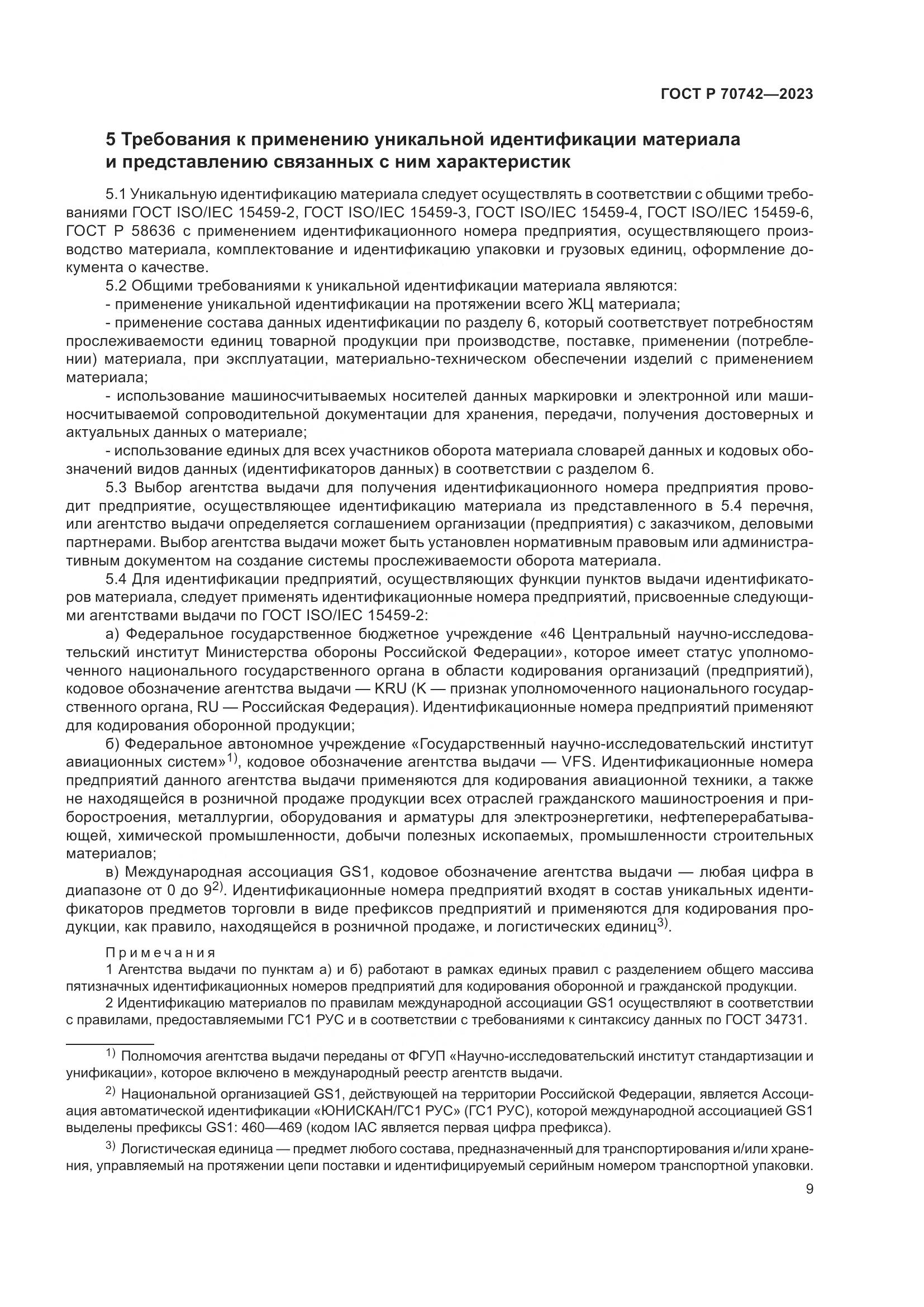 ГОСТ Р 70742-2023, страница 13