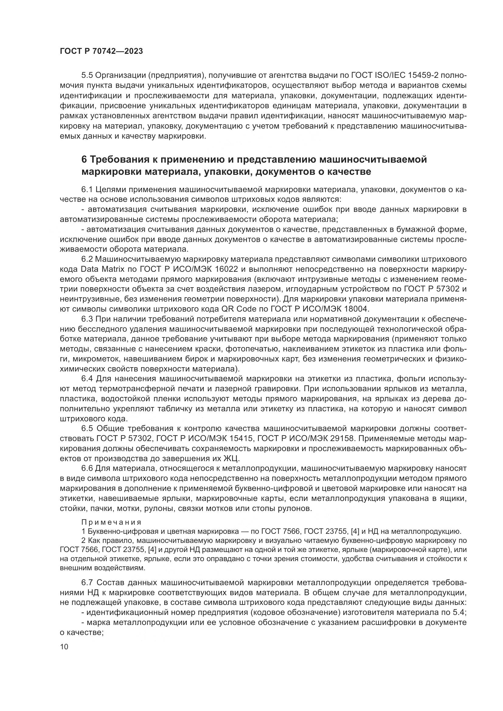 ГОСТ Р 70742-2023, страница 14