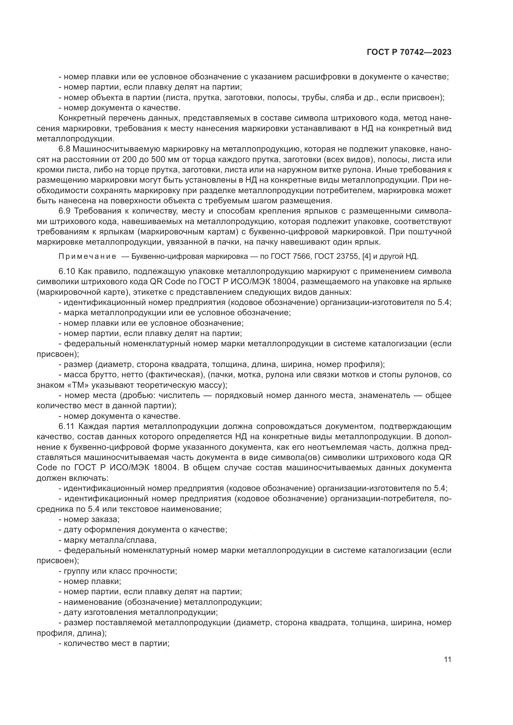 ГОСТ Р 70742-2023, страница 15