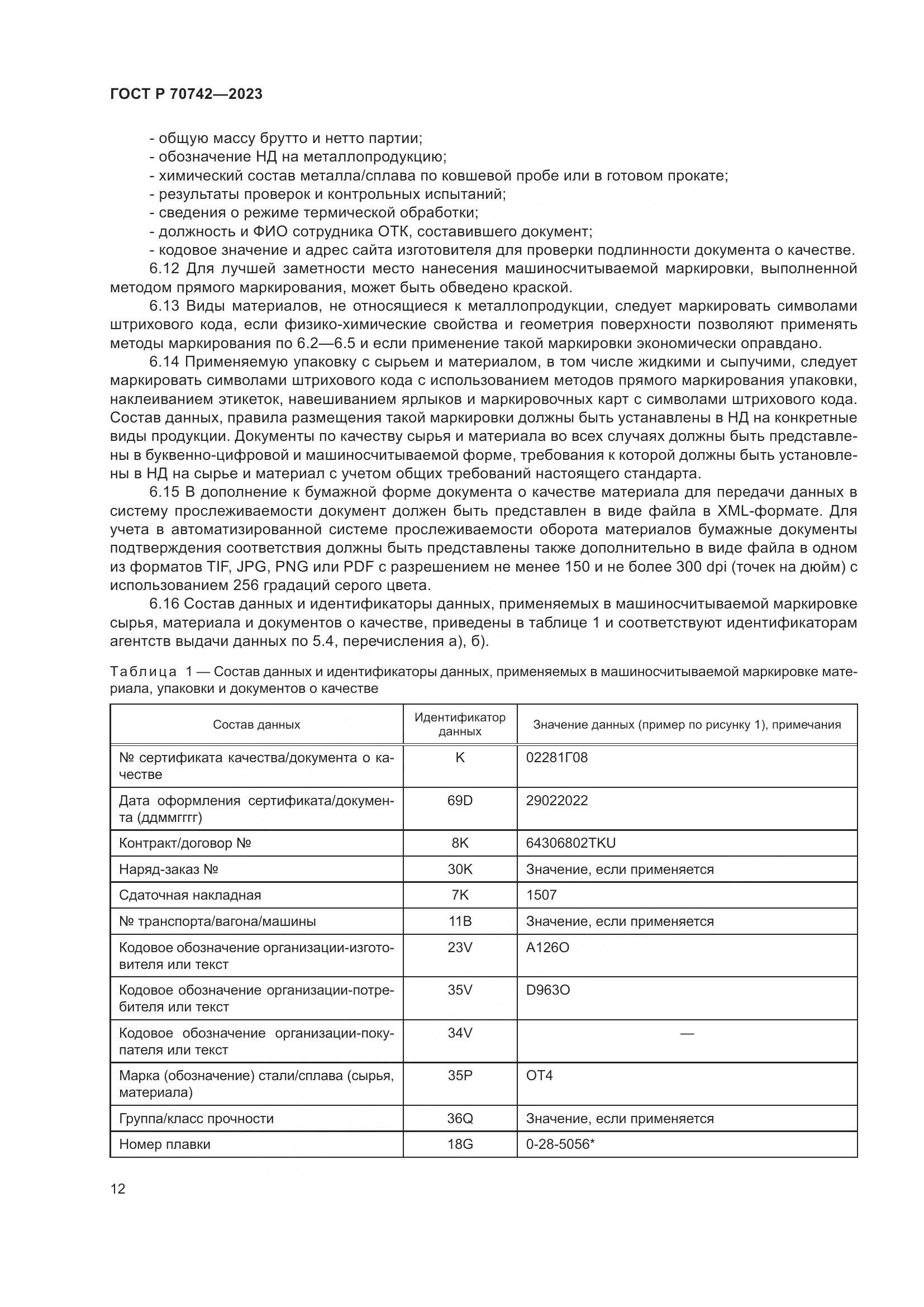 ГОСТ Р 70742-2023, страница 16