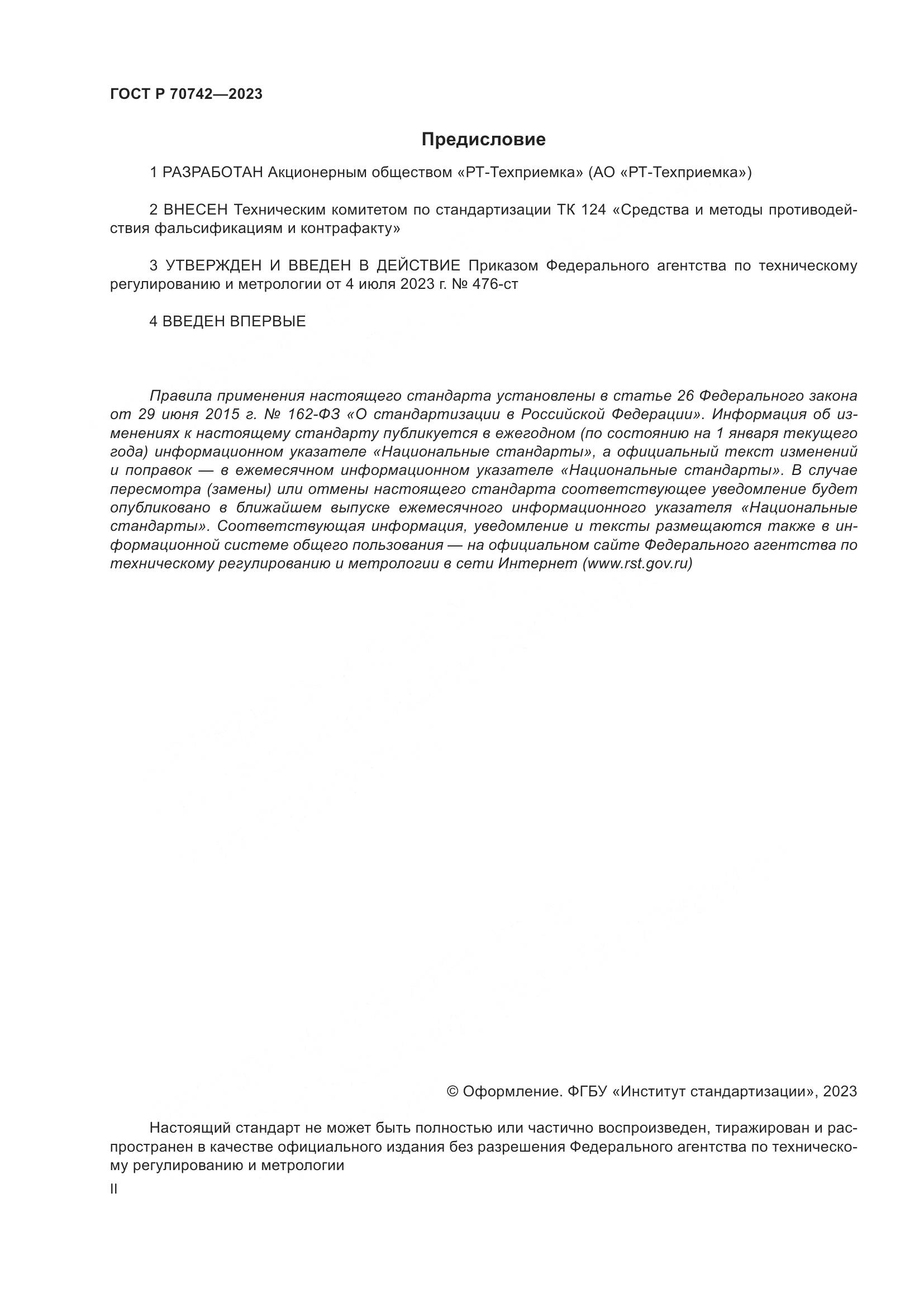ГОСТ Р 70742-2023, страница 2