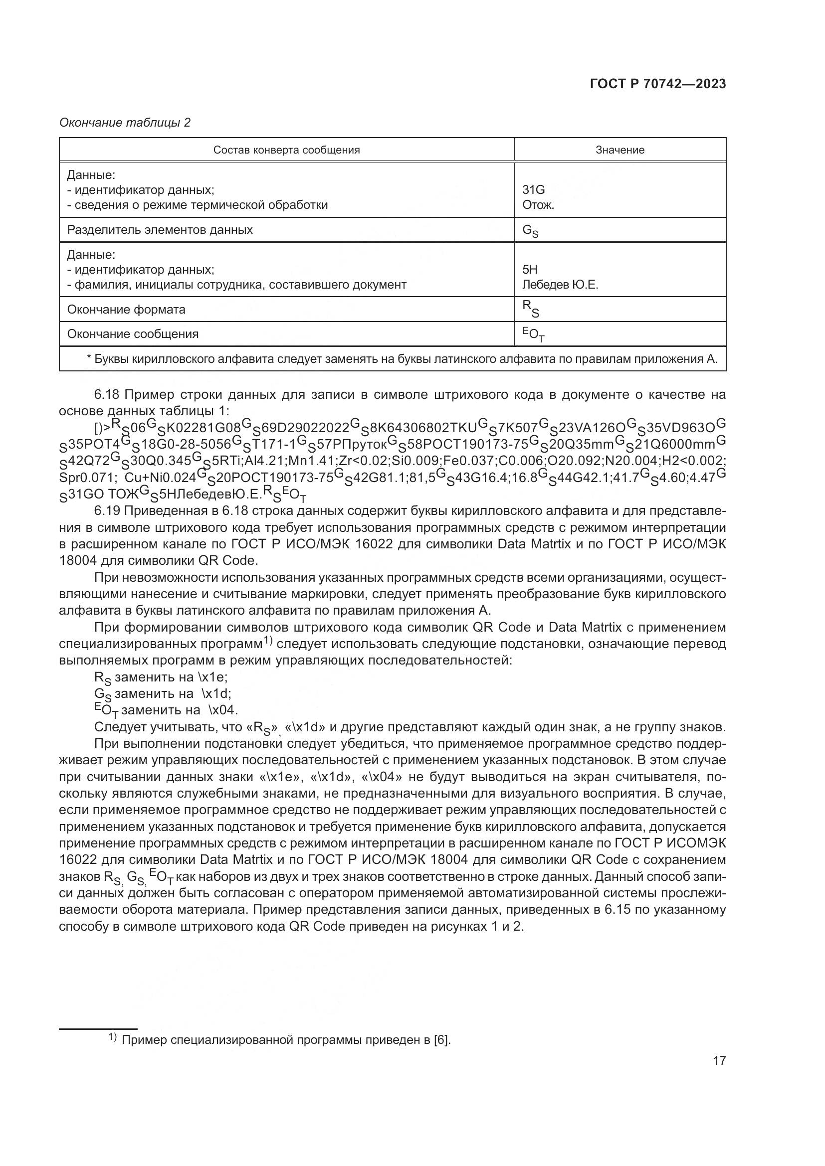 ГОСТ Р 70742-2023, страница 21