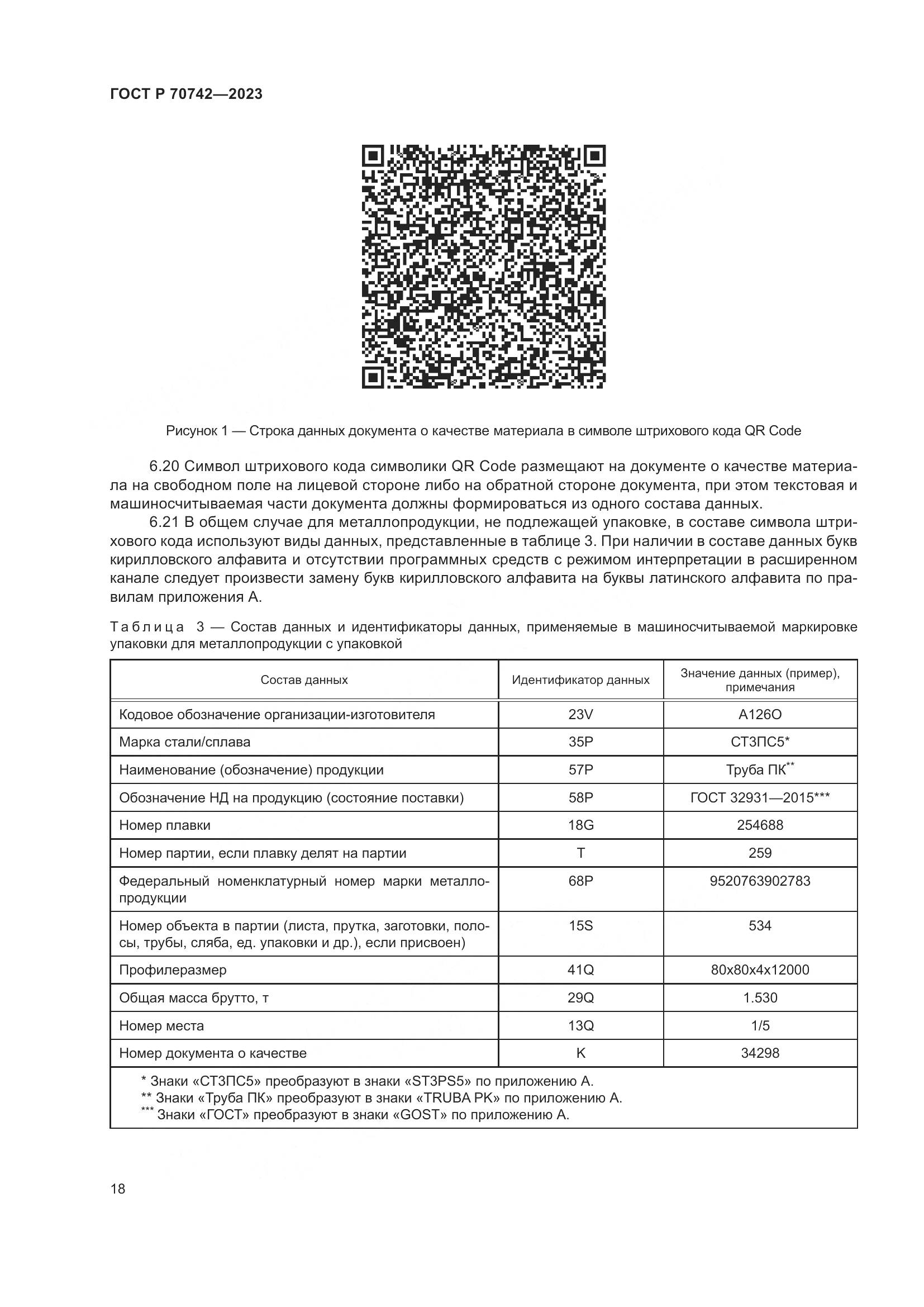 ГОСТ Р 70742-2023, страница 22